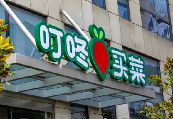 叮咚买菜任命盒马前高管王松为CFO-广告人干货库
