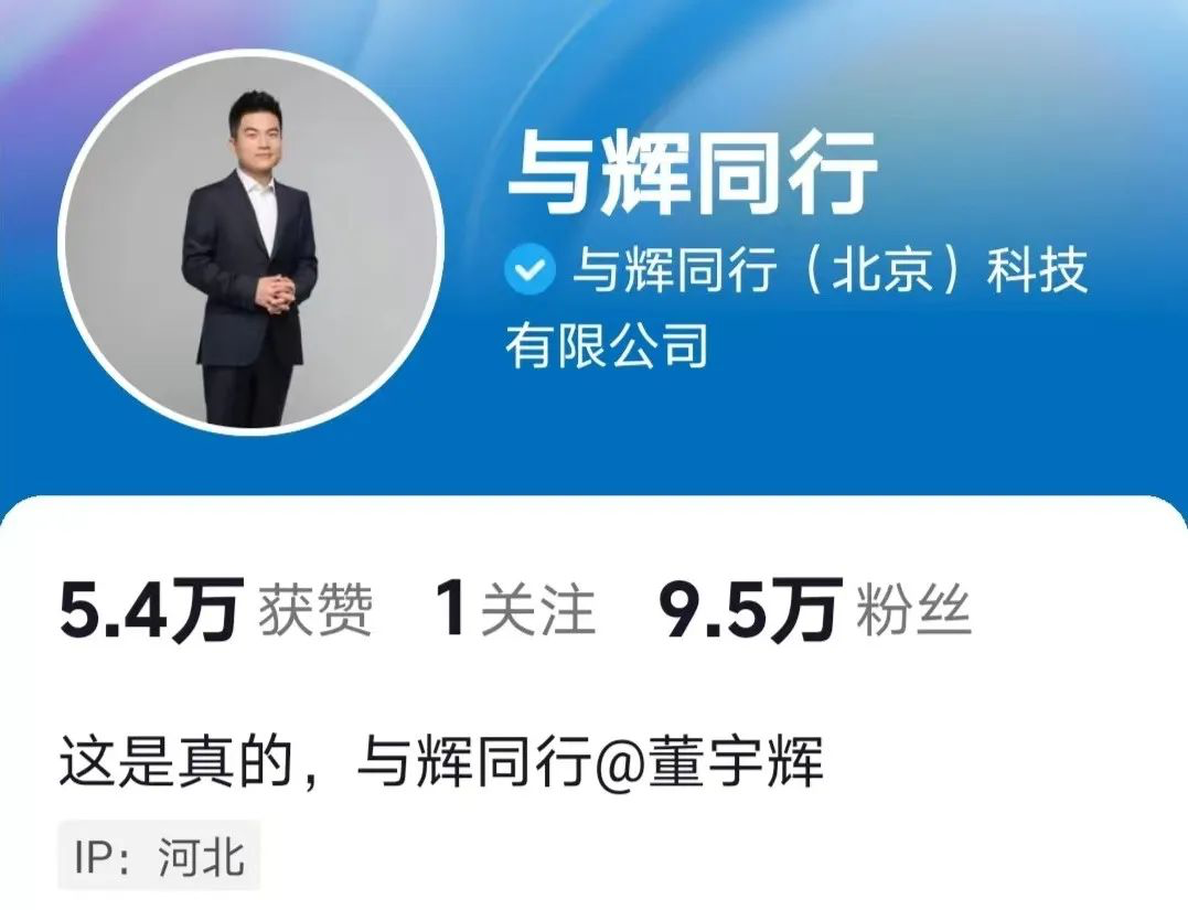 董宇辉新账号与辉同行上线,已获平台认证-广告人干货库