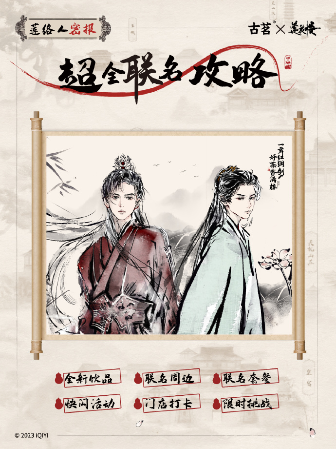 古茗 x《莲花楼》联名上新-广告人干货库