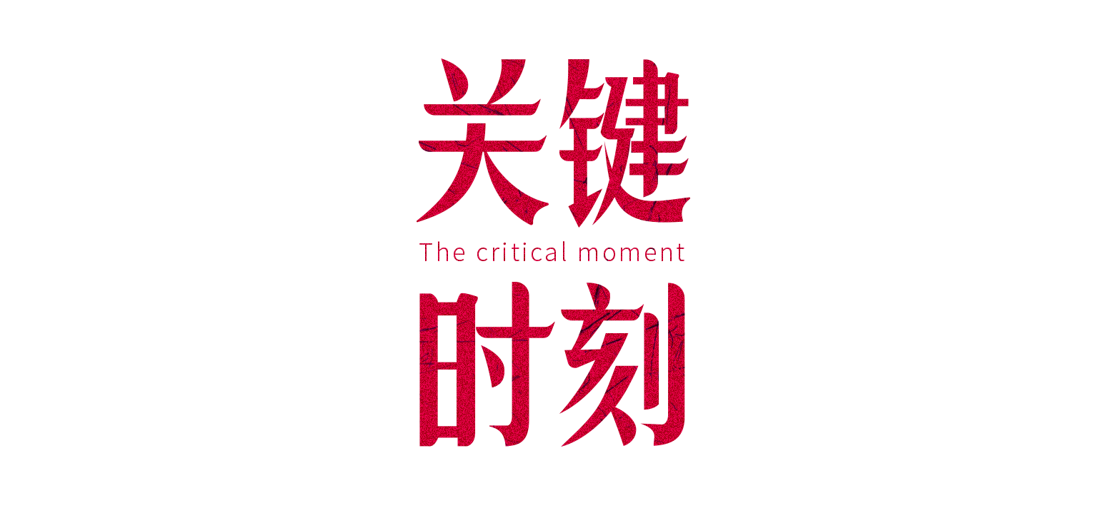 广告人干货库 联想:现在是个关键时刻-广告人干货库