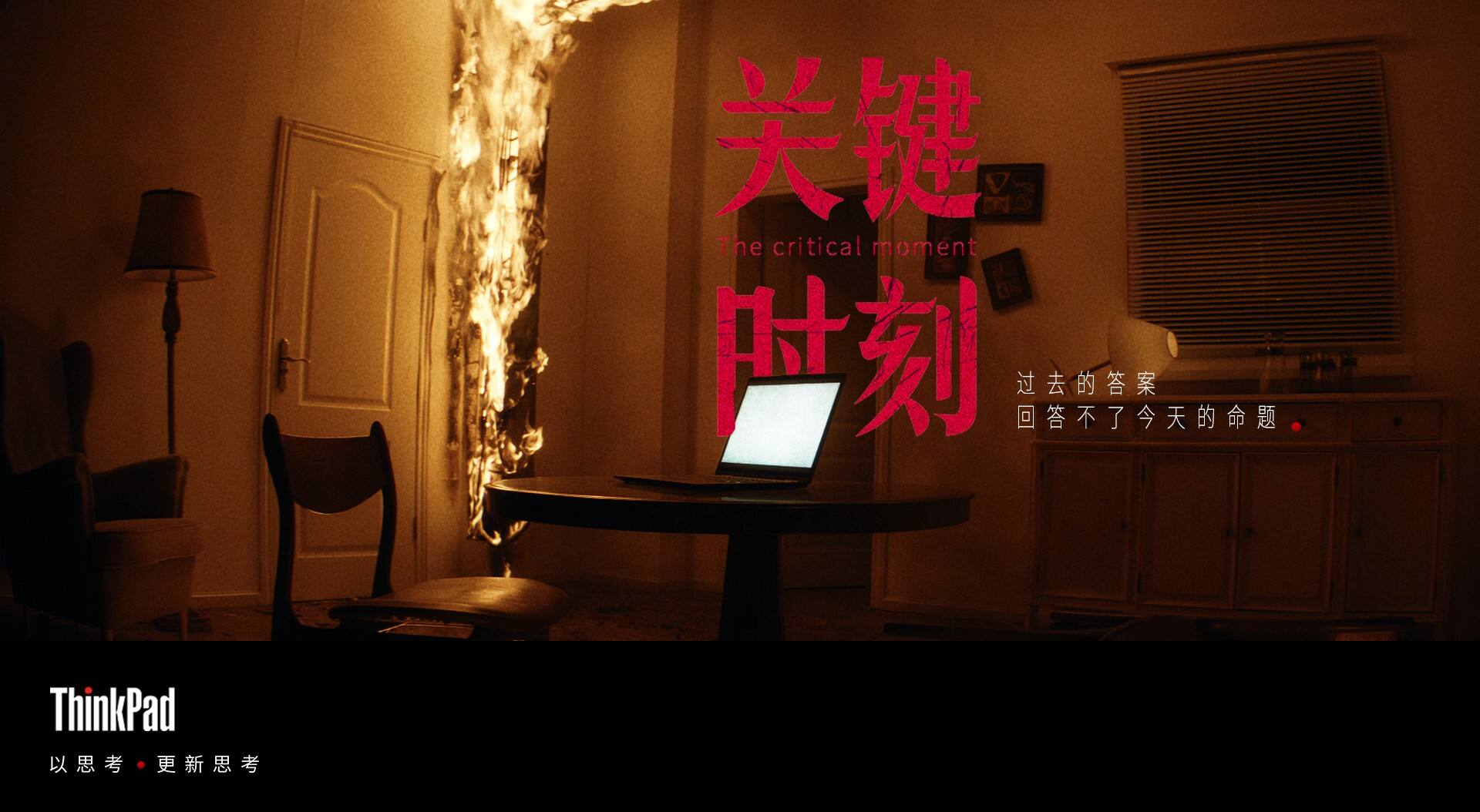 广告人干货库 联想:现在是个关键时刻-广告人干货库