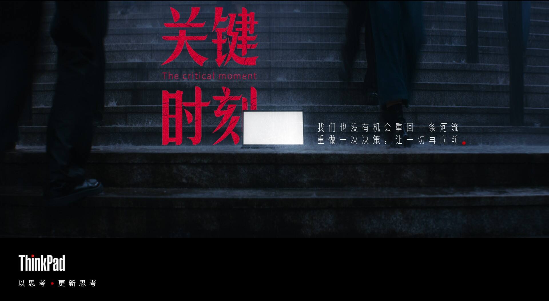 广告人干货库 联想:现在是个关键时刻-广告人干货库