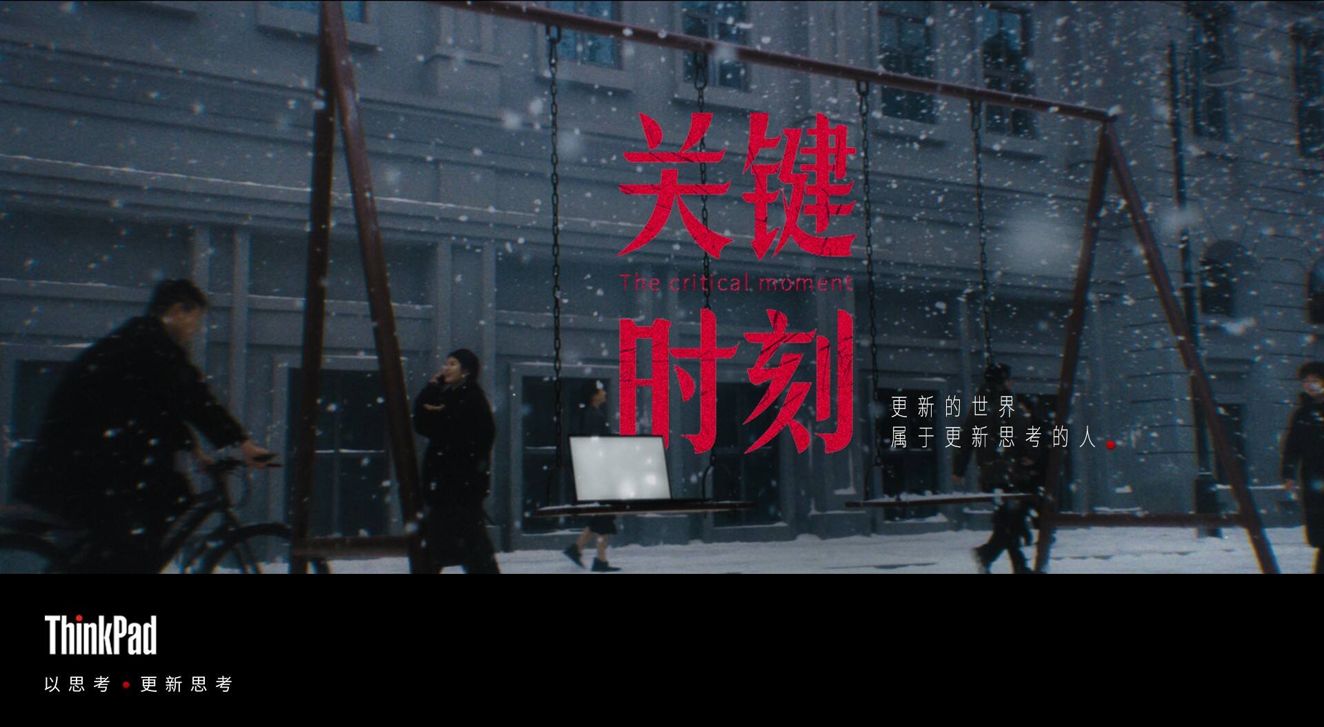广告人干货库 联想:现在是个关键时刻-广告人干货库