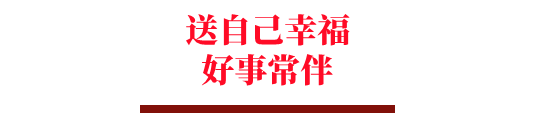 广告人干货库 爱慕新年红「礼」营销:穿爱慕红,好事将近-广告人干货库