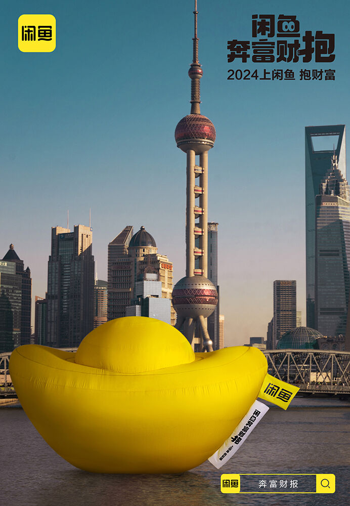 上闲鱼，解锁你的年度奔富财报-广告人干货库