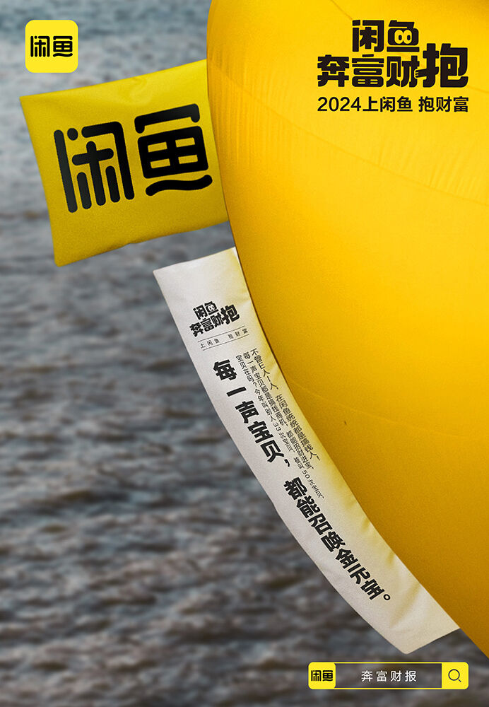 广告人干货库 上闲鱼,解锁你的年度奔富财报-广告人干货库