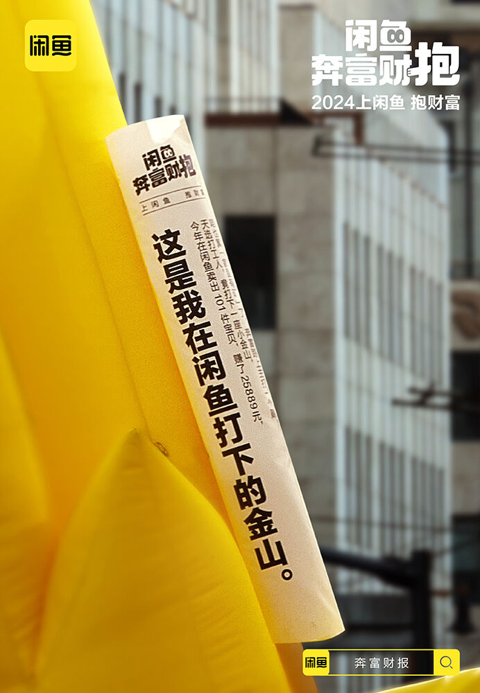 广告人干货库 上闲鱼,解锁你的年度奔富财报-广告人干货库