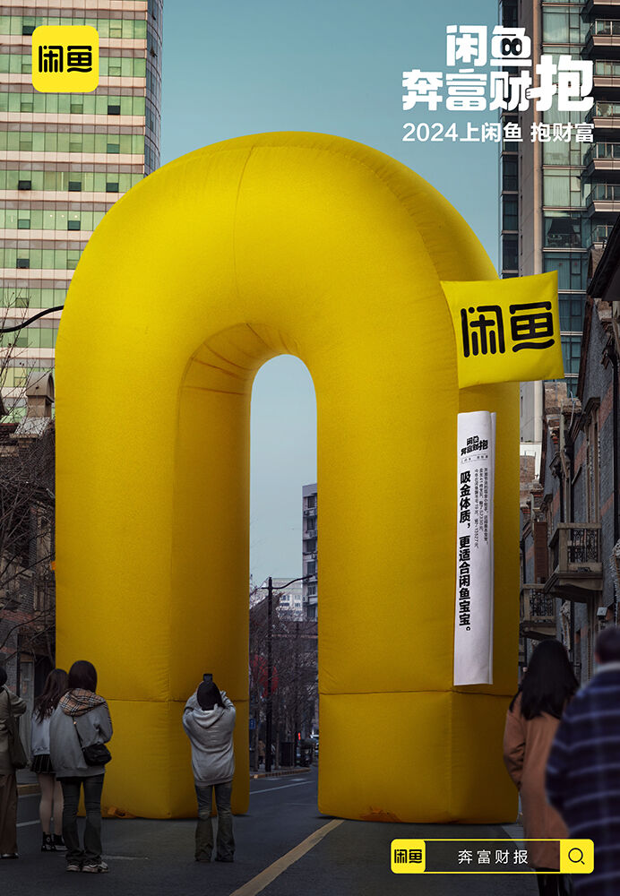 上闲鱼，解锁你的年度奔富财报-广告人干货库