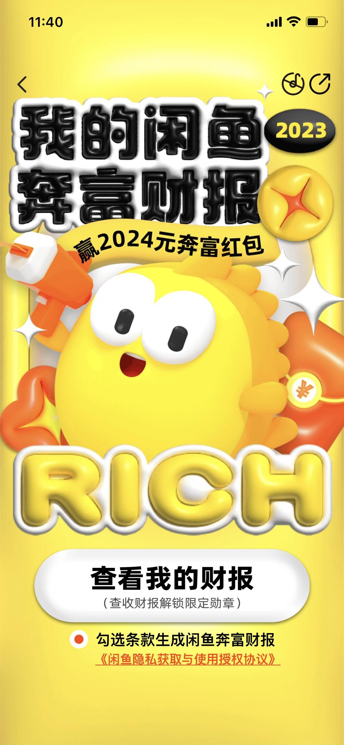 上闲鱼，解锁你的年度奔富财报-广告人干货库