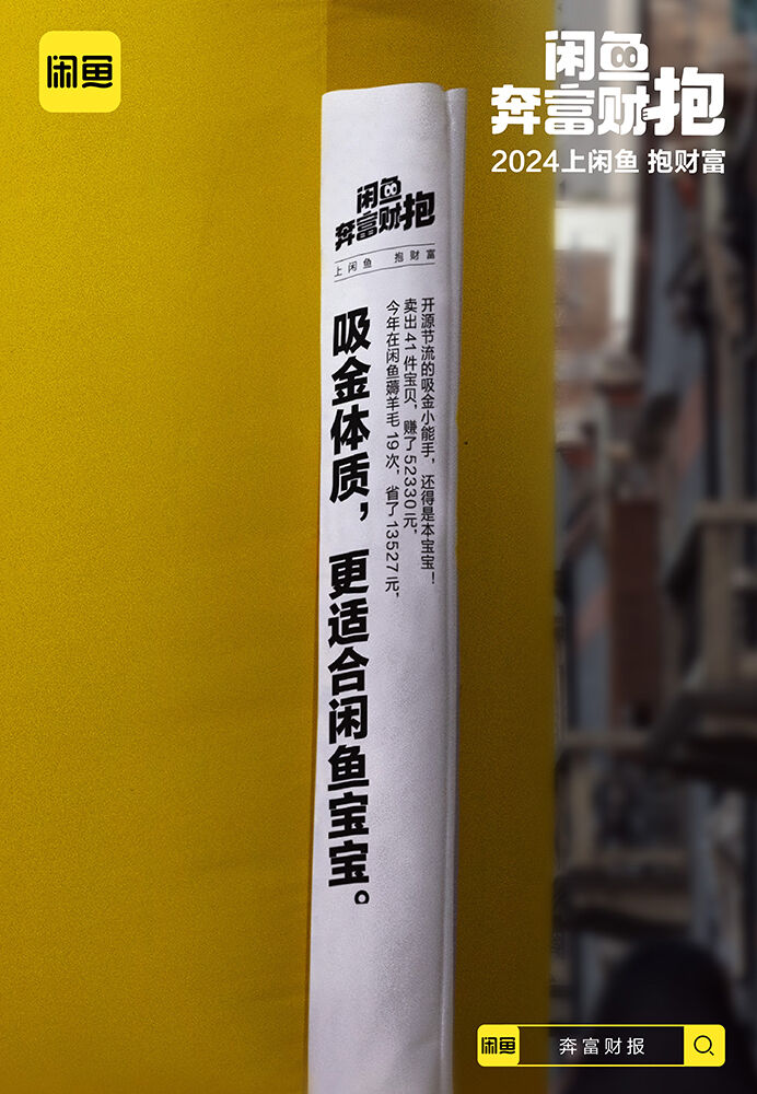 广告人干货库 上闲鱼,解锁你的年度奔富财报-广告人干货库