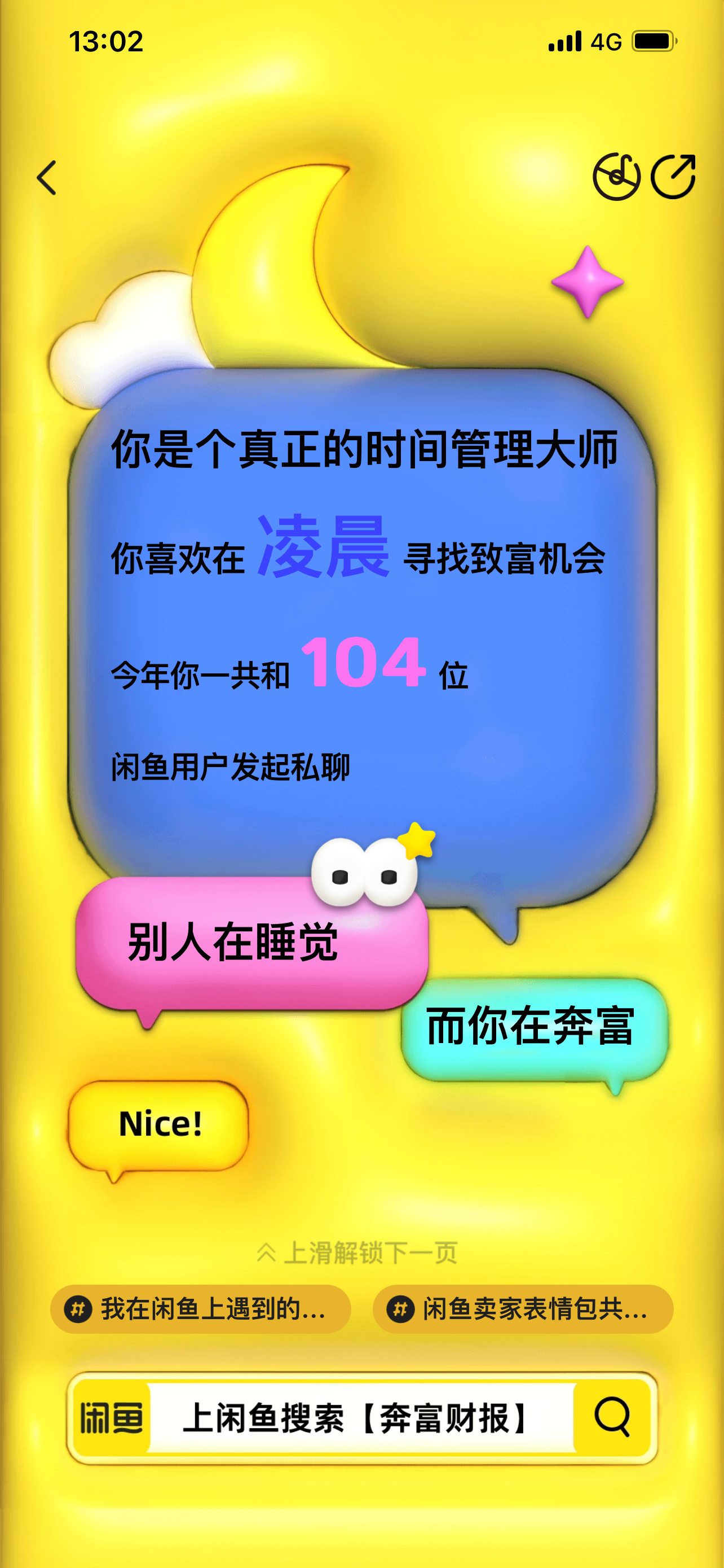 上闲鱼，解锁你的年度奔富财报-广告人干货库