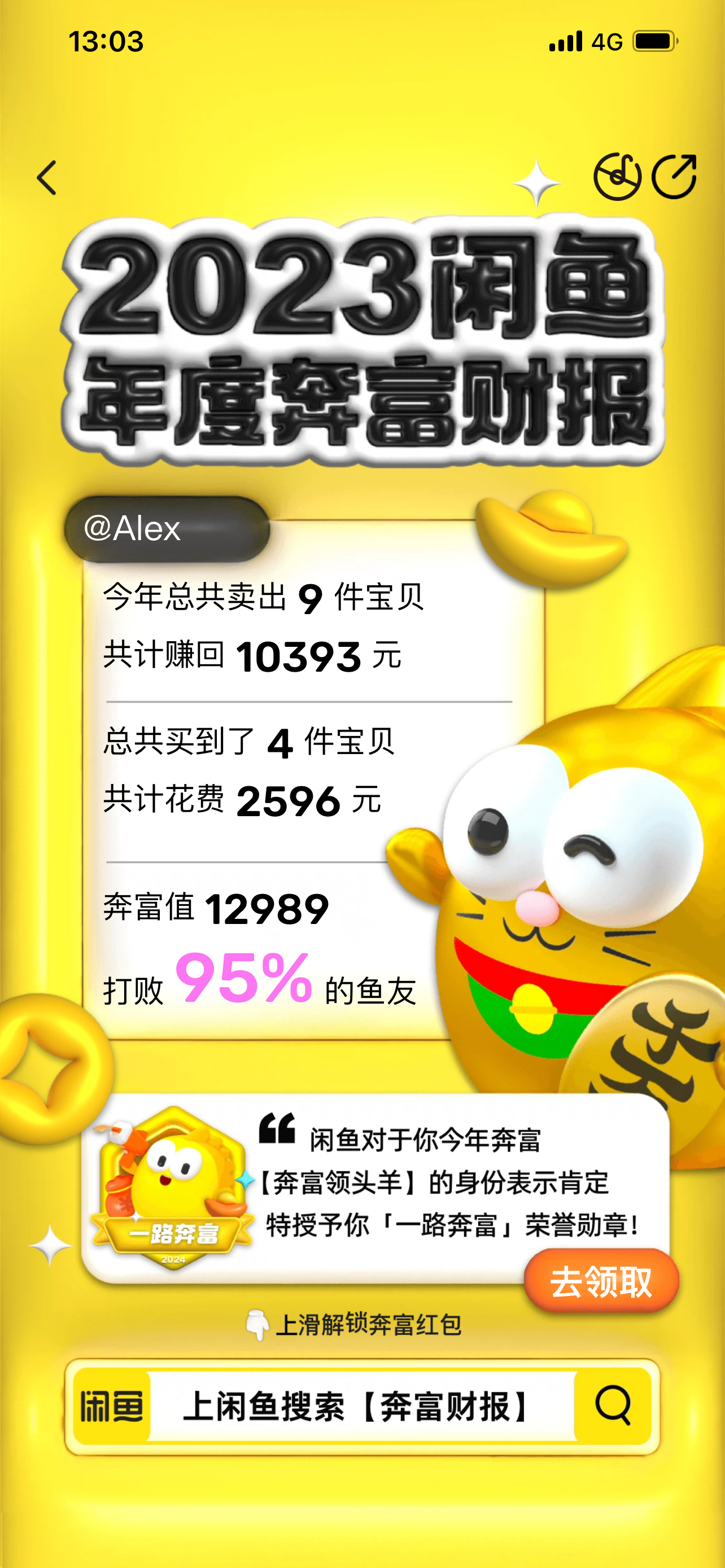 广告人干货库 上闲鱼,解锁你的年度奔富财报-广告人干货库