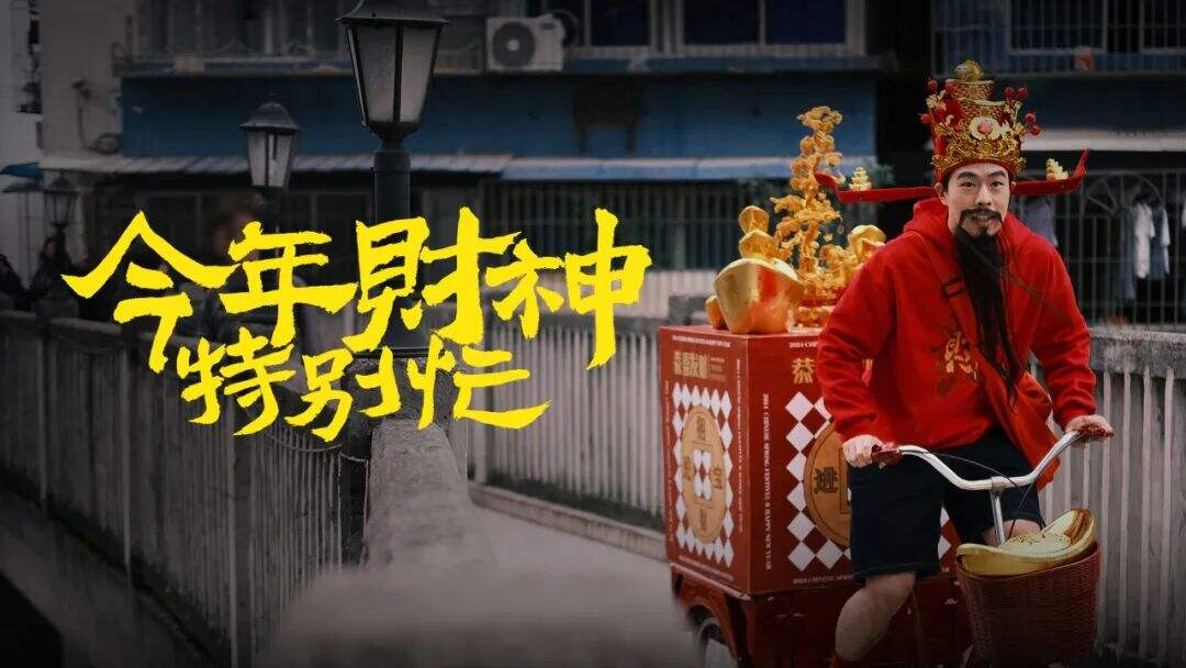 广告人干货库 今年财神特别忙忙忙忙忙忙忙忙忙-广告人干货库