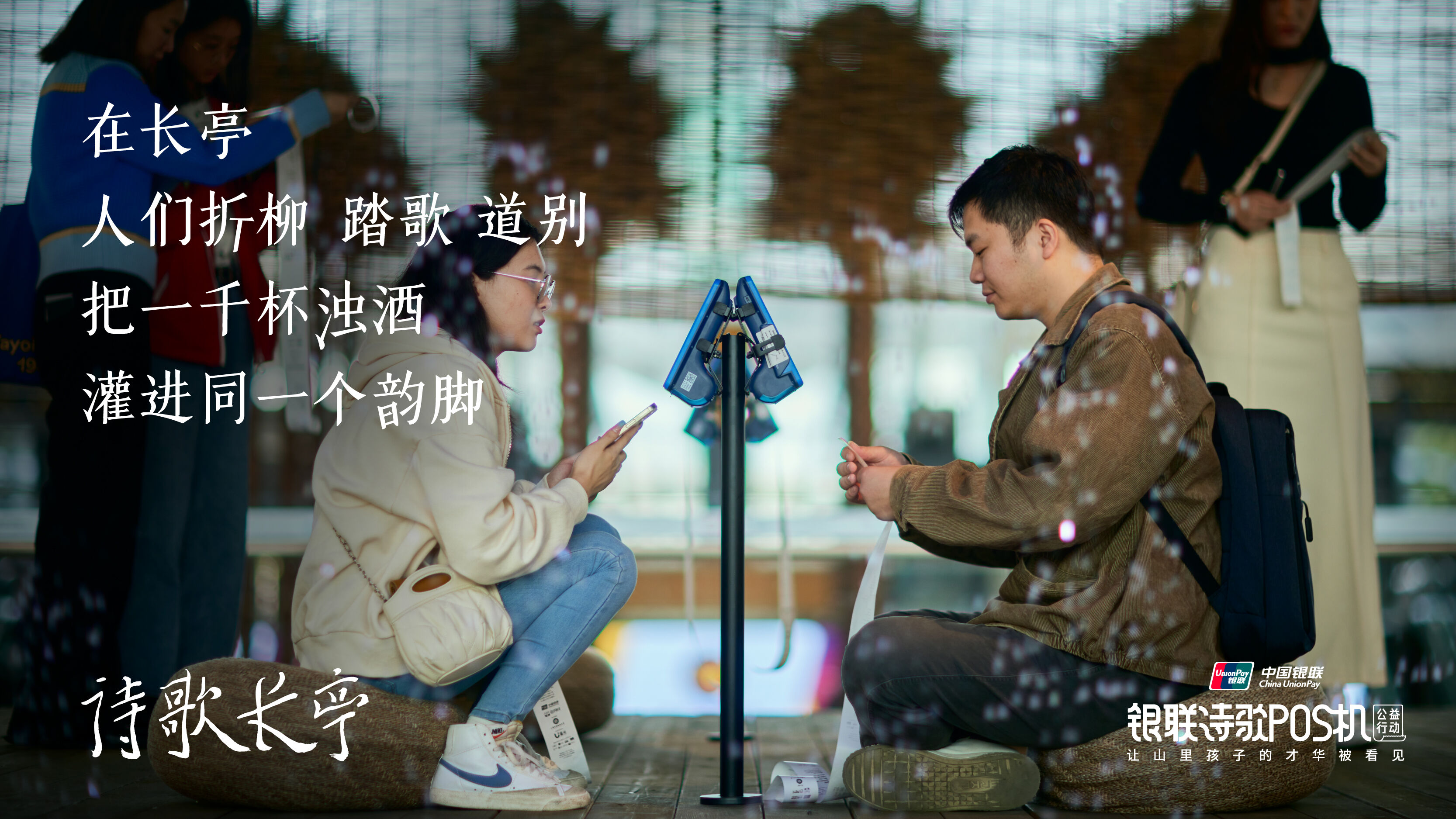 广告人干货库 中国银联诗歌POS机:在机场搭建一座诗歌长亭-广告人干货库