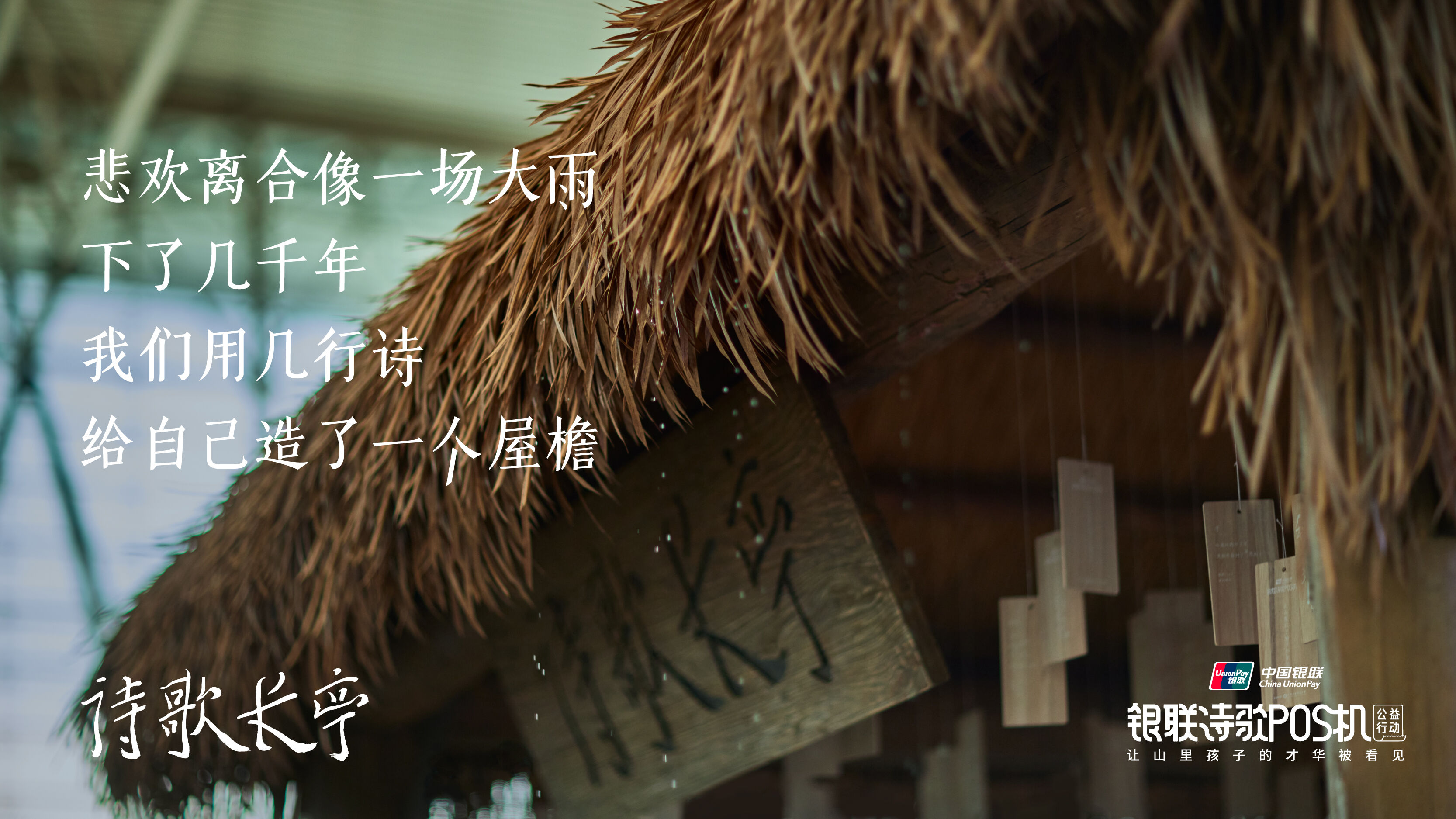 广告人干货库 中国银联诗歌POS机:在机场搭建一座诗歌长亭-广告人干货库