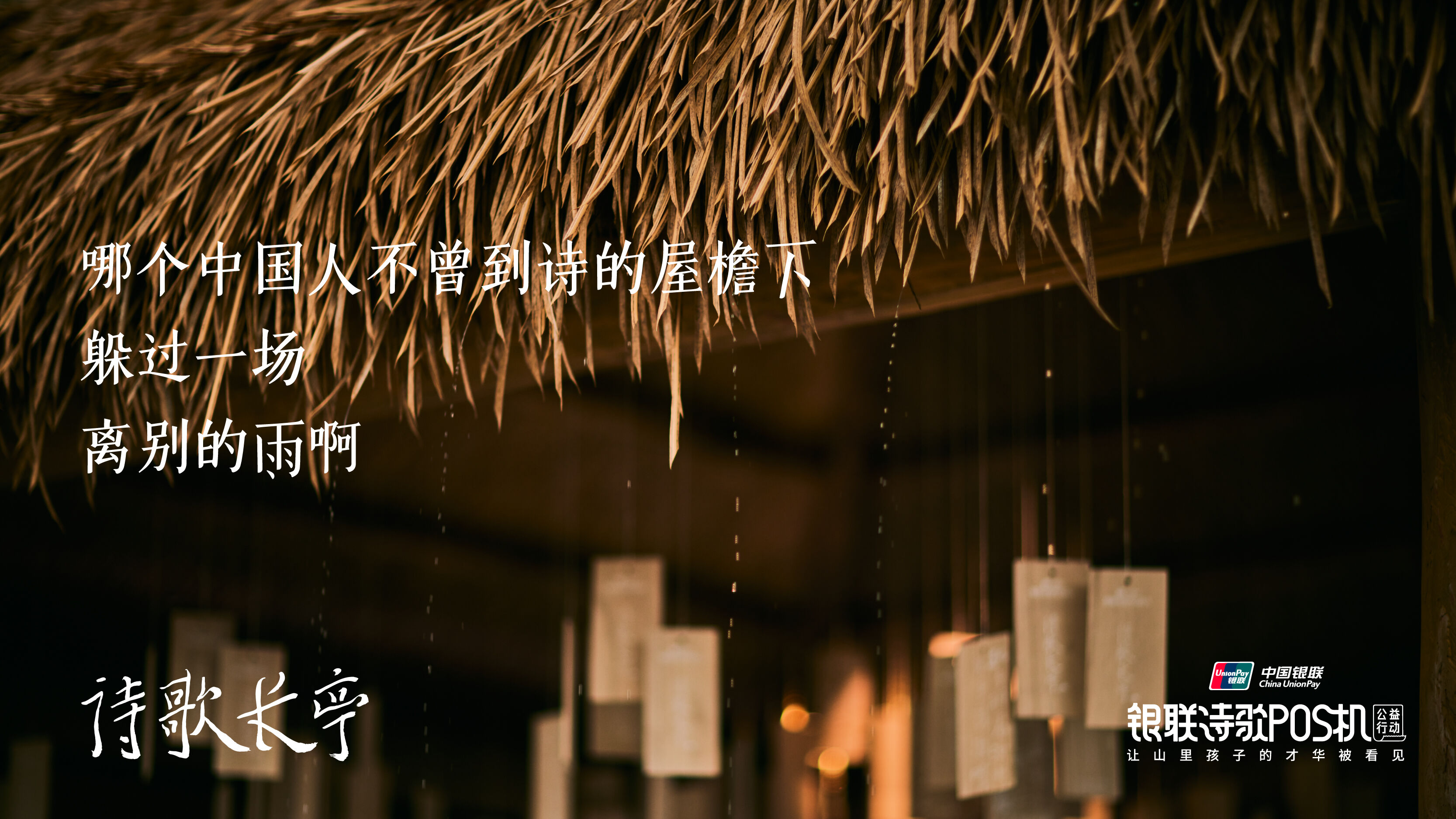 广告人干货库 中国银联诗歌POS机:在机场搭建一座诗歌长亭-广告人干货库
