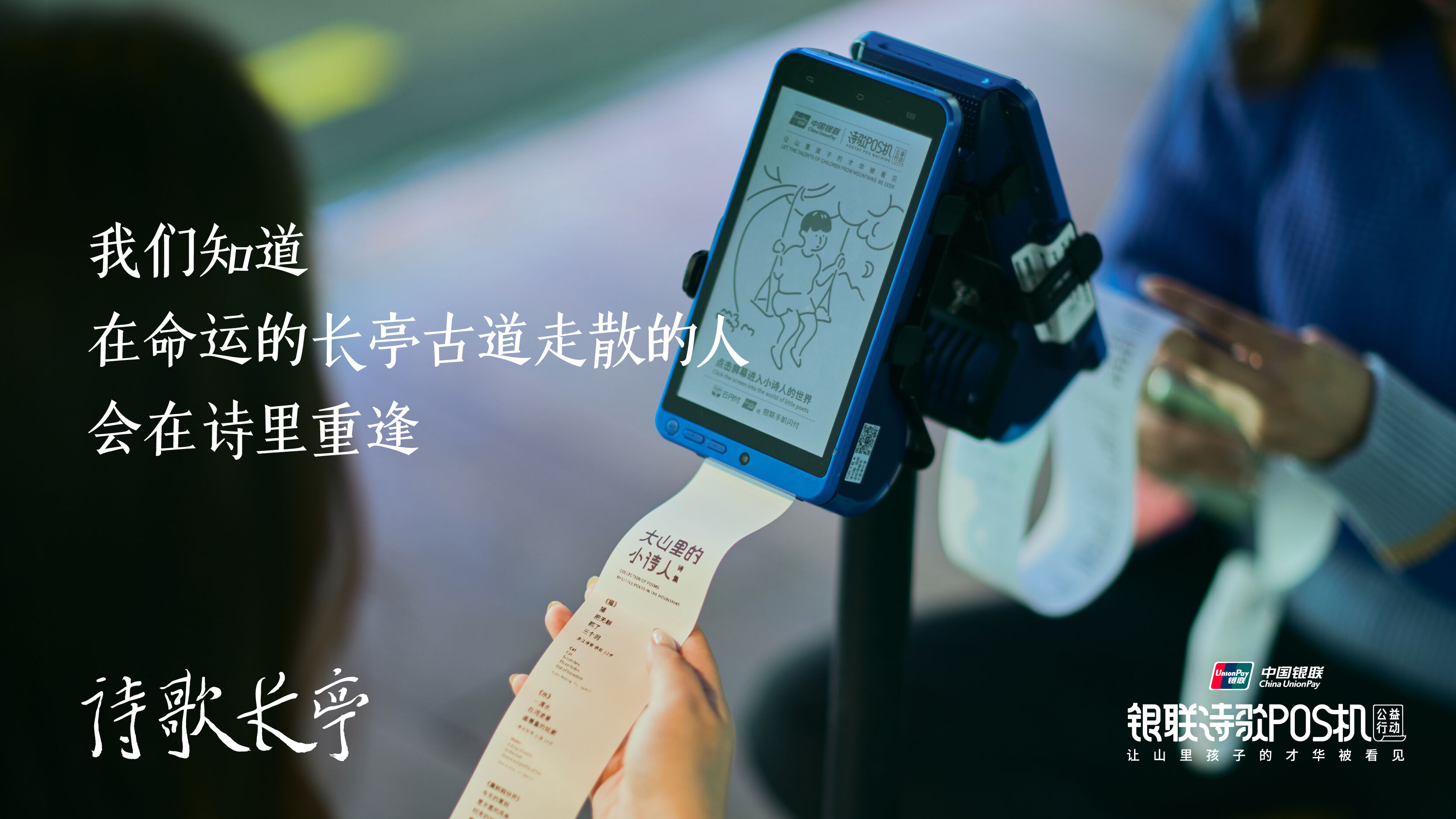 广告人干货库 中国银联诗歌POS机:在机场搭建一座诗歌长亭-广告人干货库