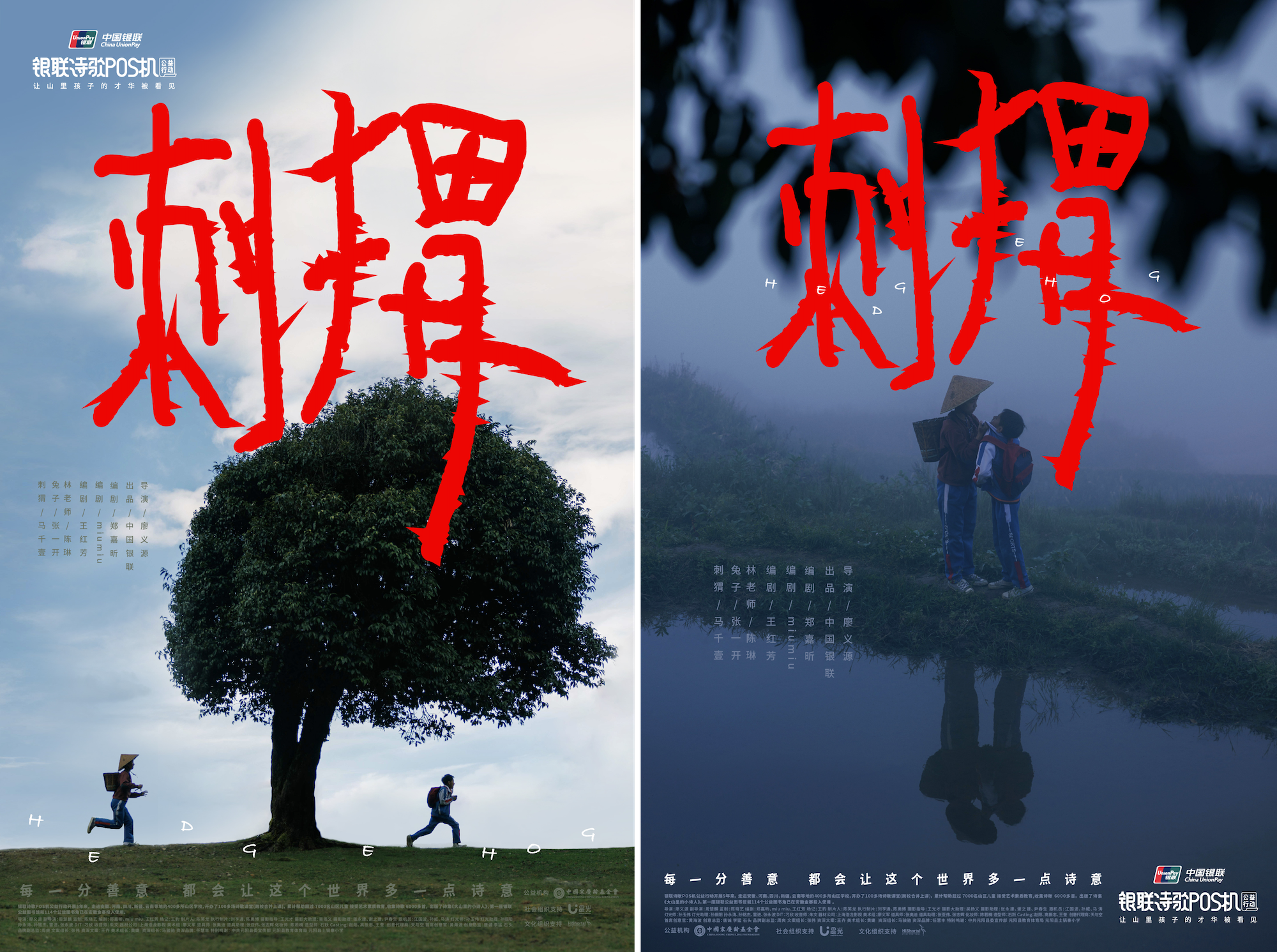 广告人干货库 中国银联诗歌POS机《刺猬》:善,是人心里的诗-广告人干货库