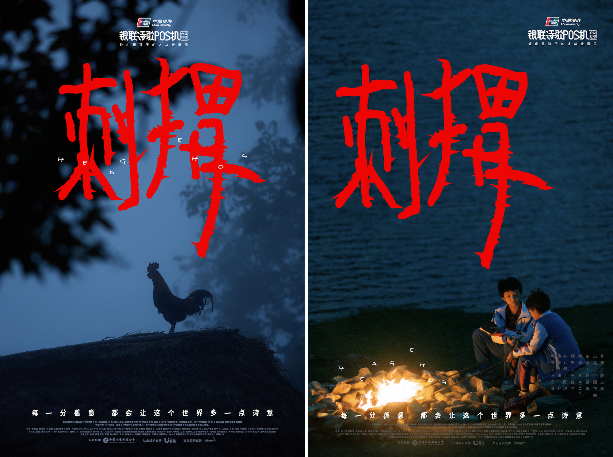 广告人干货库 中国银联诗歌POS机《刺猬》:善,是人心里的诗-广告人干货库