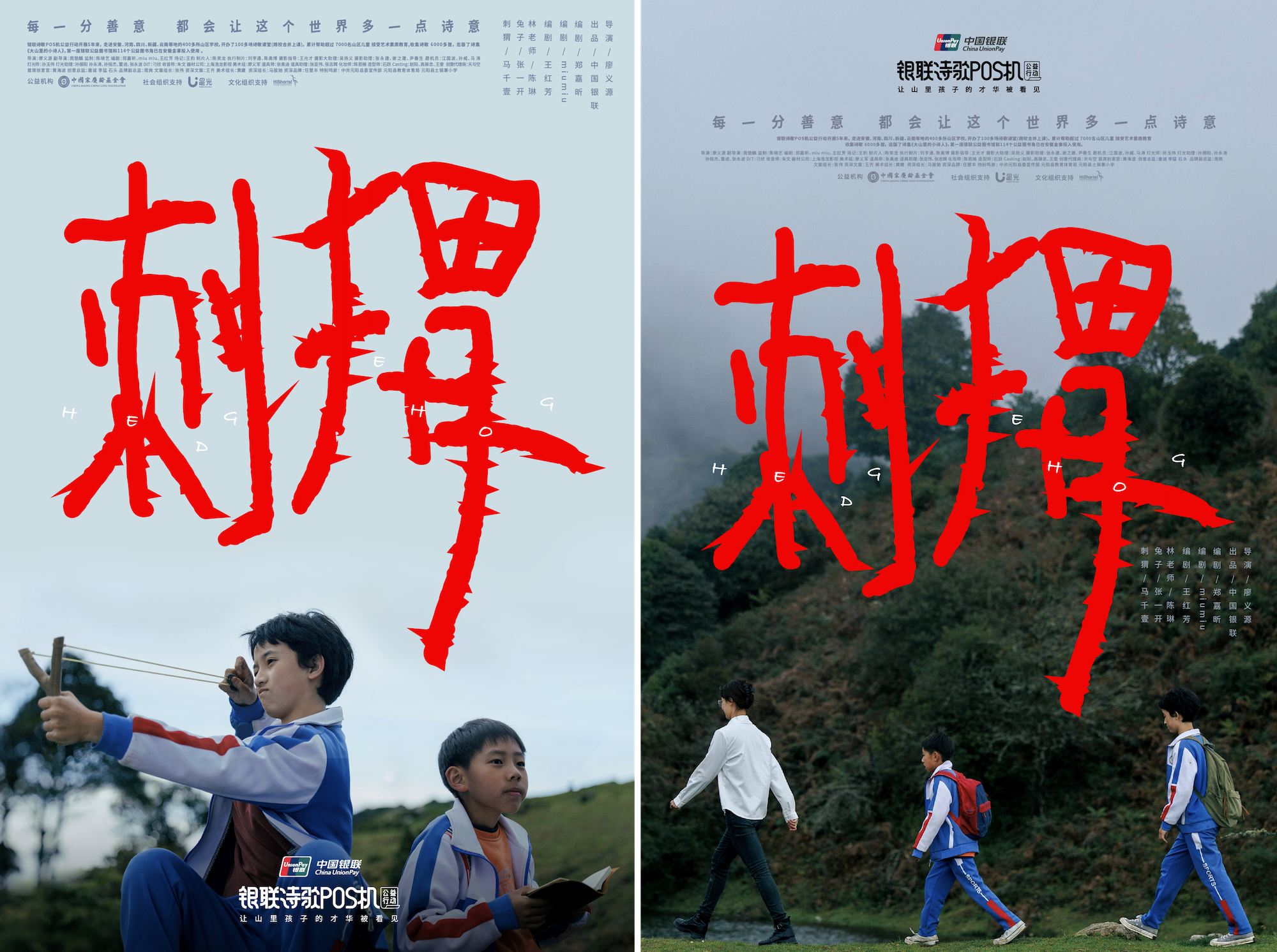 中国银联诗歌POS机《刺猬》：善，是人心里的诗-广告人干货库