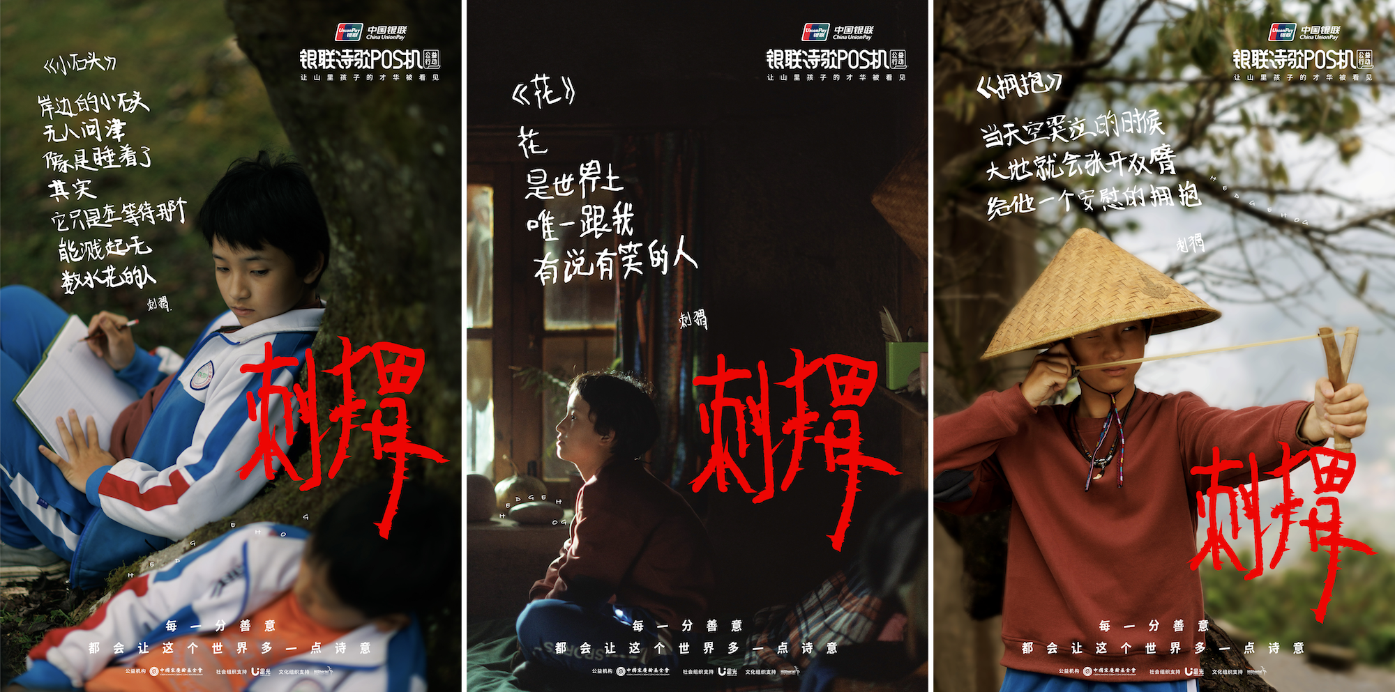 中国银联诗歌POS机《刺猬》：善，是人心里的诗-广告人干货库