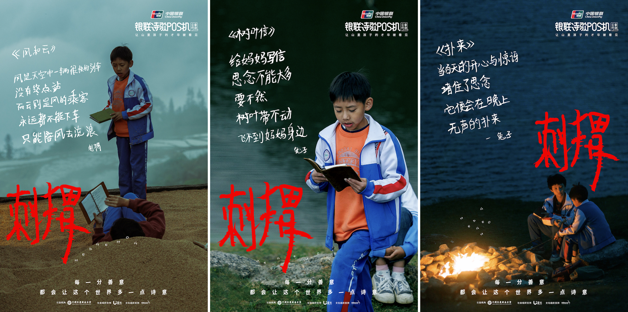 广告人干货库 中国银联诗歌POS机《刺猬》:善,是人心里的诗-广告人干货库