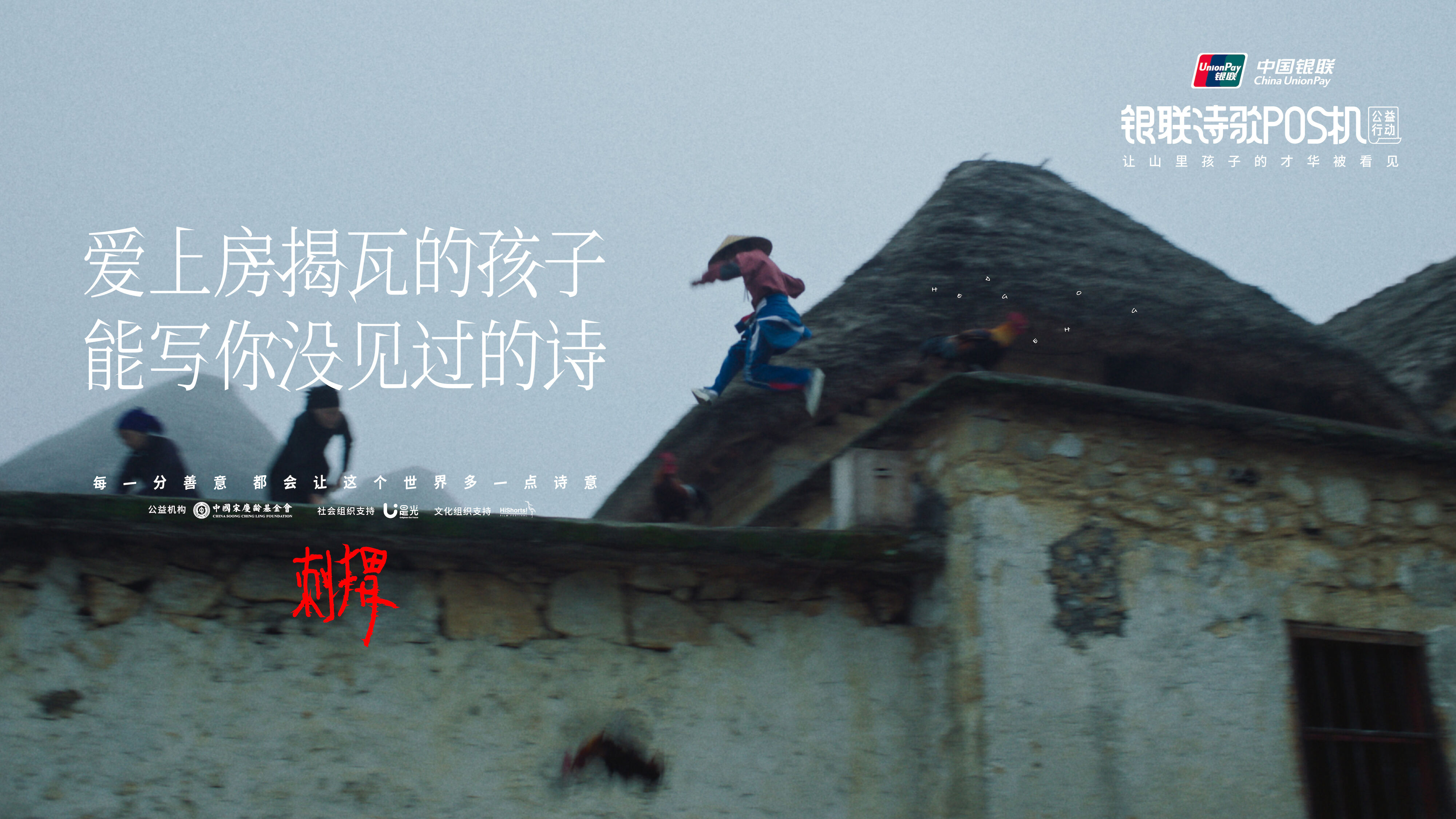 广告人干货库 中国银联诗歌POS机《刺猬》:善,是人心里的诗-广告人干货库