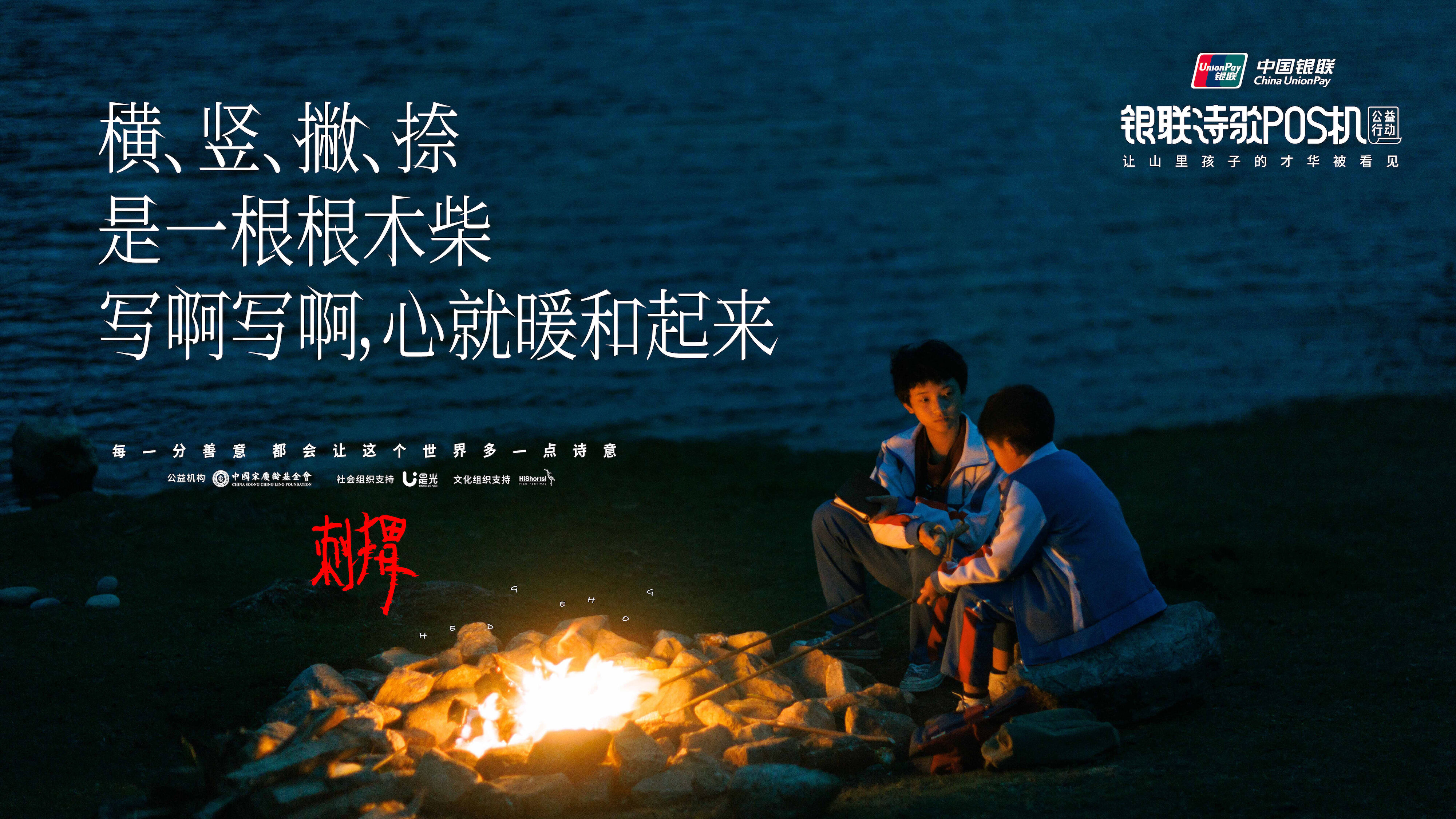 广告人干货库 中国银联诗歌POS机《刺猬》:善,是人心里的诗-广告人干货库