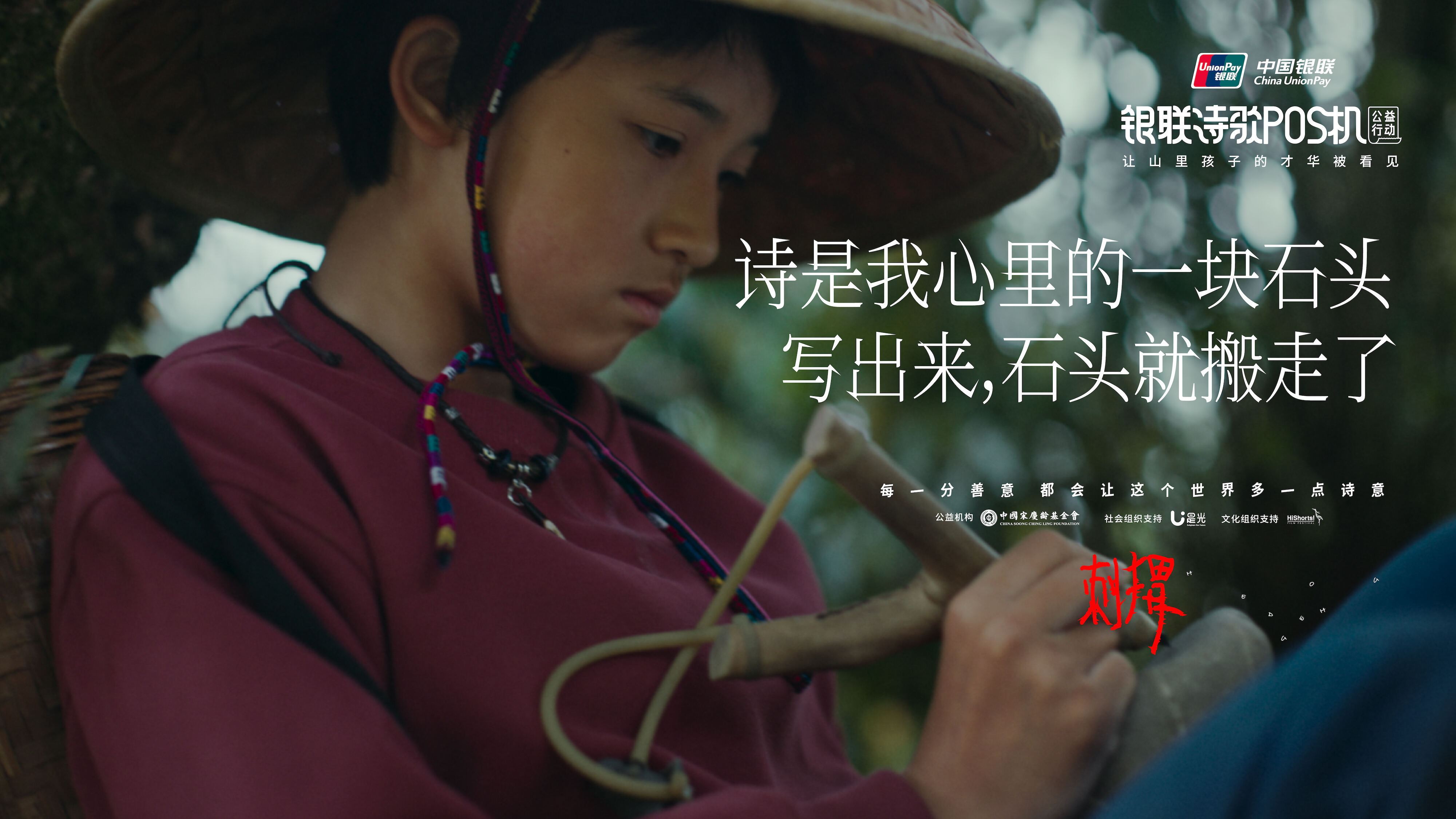 广告人干货库 中国银联诗歌POS机《刺猬》:善,是人心里的诗-广告人干货库