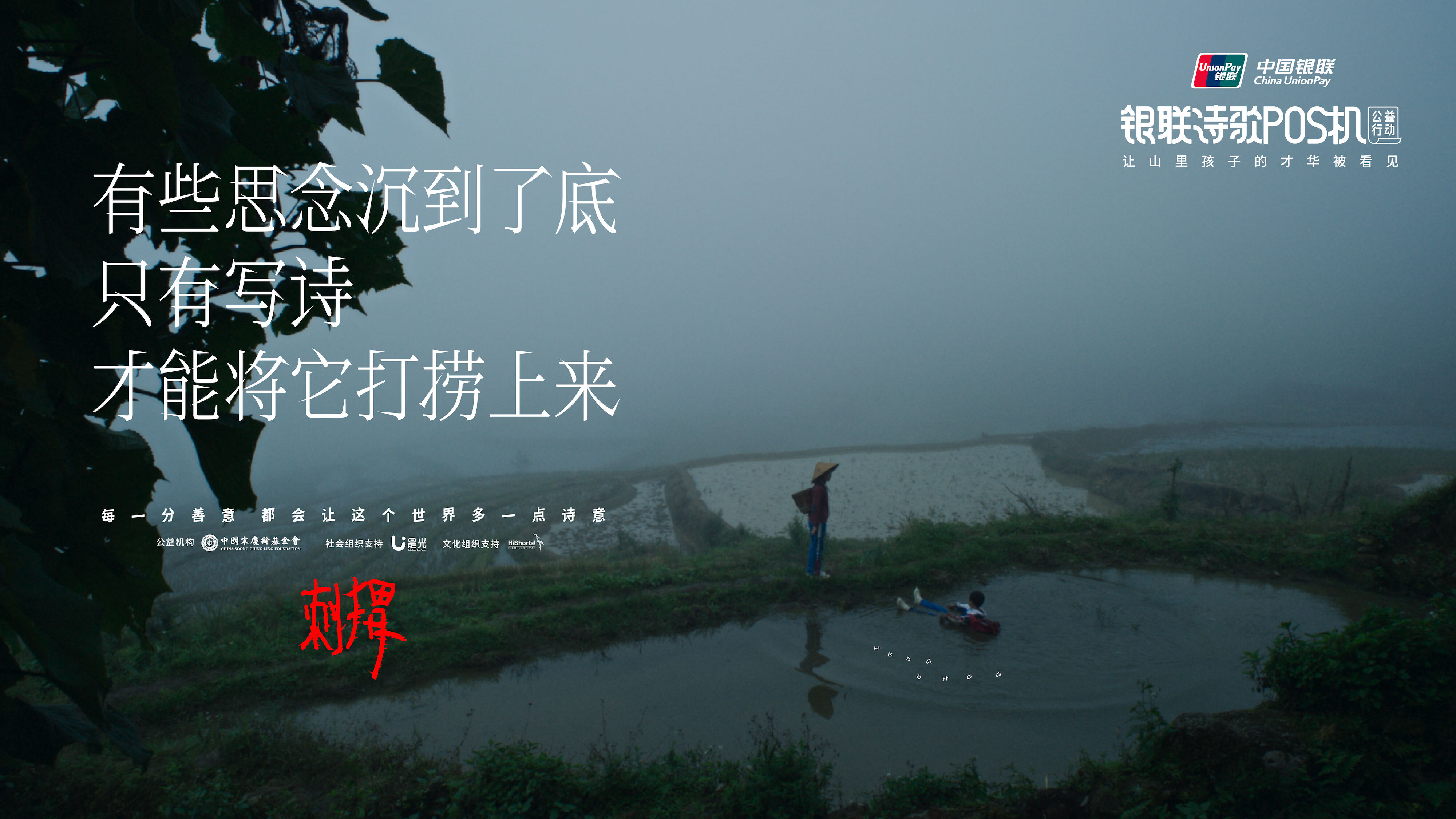 广告人干货库 中国银联诗歌POS机《刺猬》:善,是人心里的诗-广告人干货库