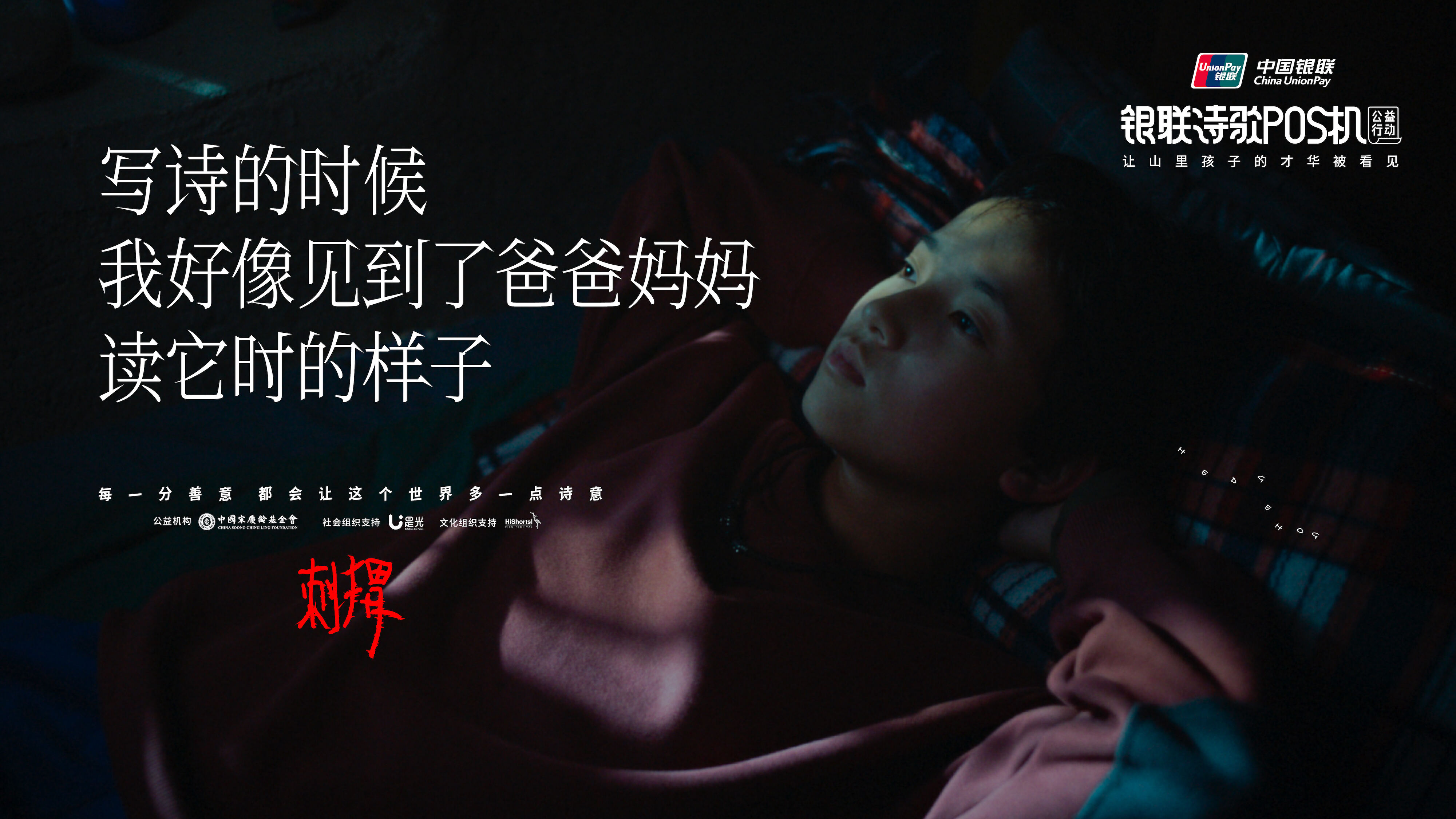 广告人干货库 中国银联诗歌POS机《刺猬》:善,是人心里的诗-广告人干货库