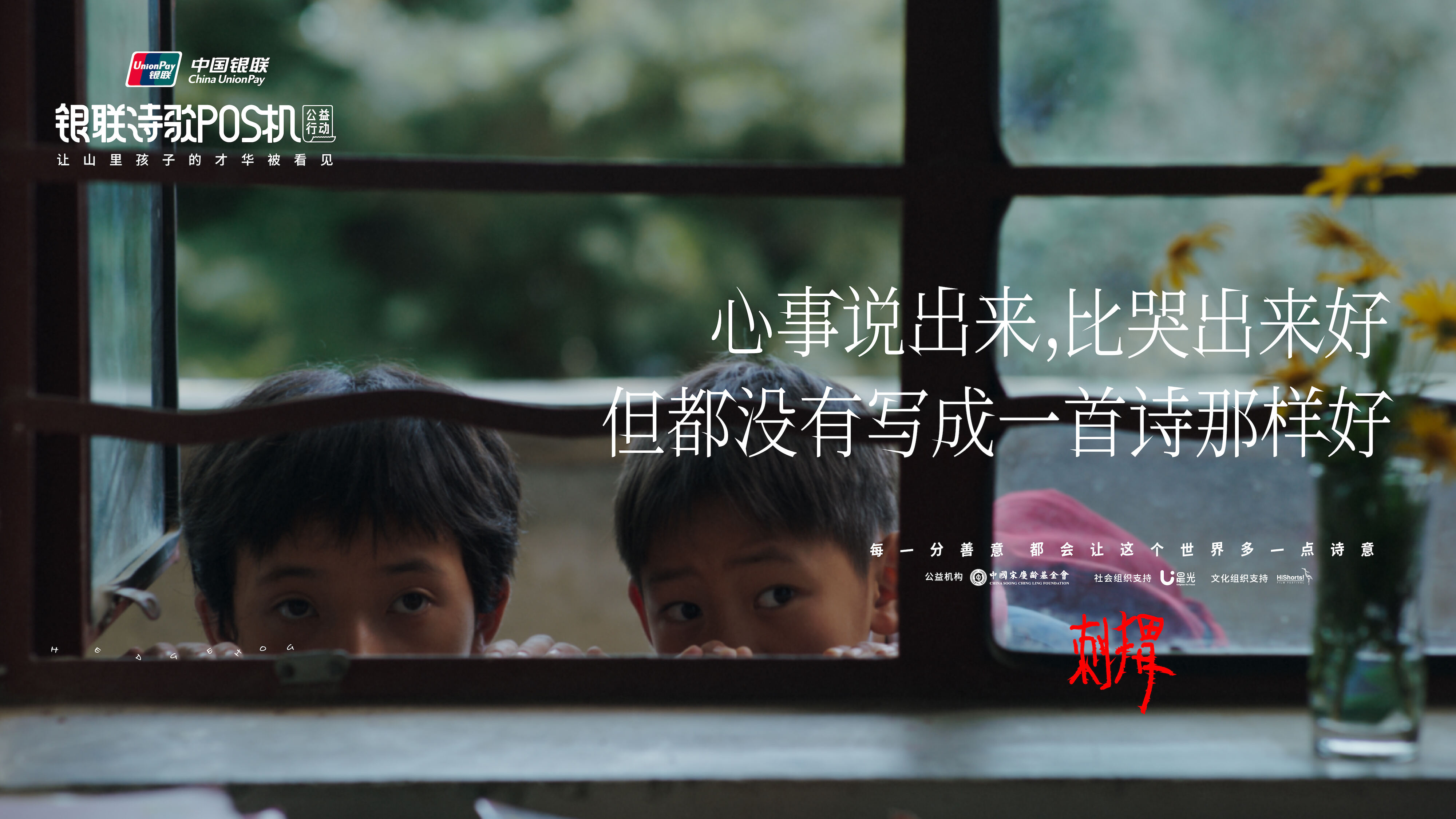 广告人干货库 中国银联诗歌POS机《刺猬》:善,是人心里的诗-广告人干货库