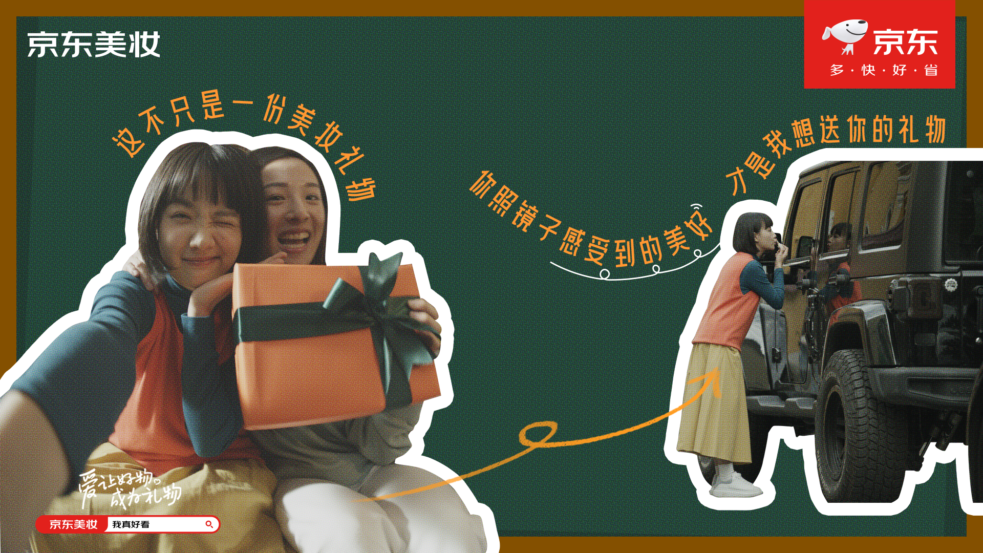 广告人干货库 京东美妆:一份“能拆100次”的礼物-广告人干货库