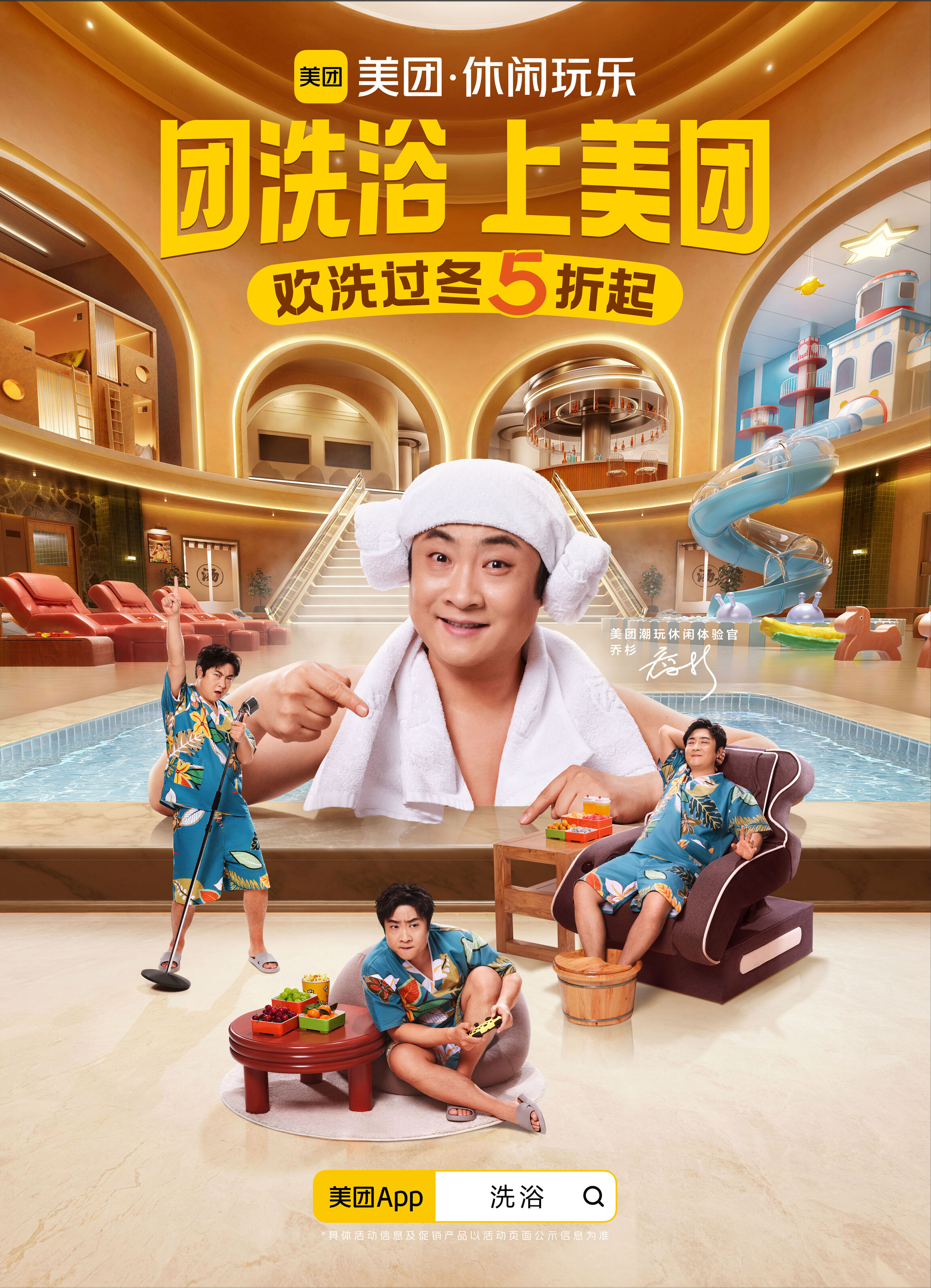广告人干货库 美团休闲玩乐 X 乔杉:一起洗迎冬至,欢洗过冬-广告人干货库