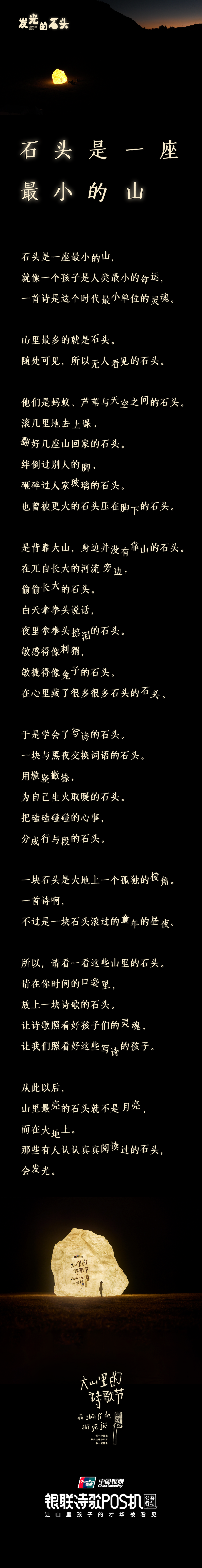 广告人干货库 银联诗歌POS机公益行动 | 发光的石头,照亮“大山里的诗歌节”-广告人干货库
