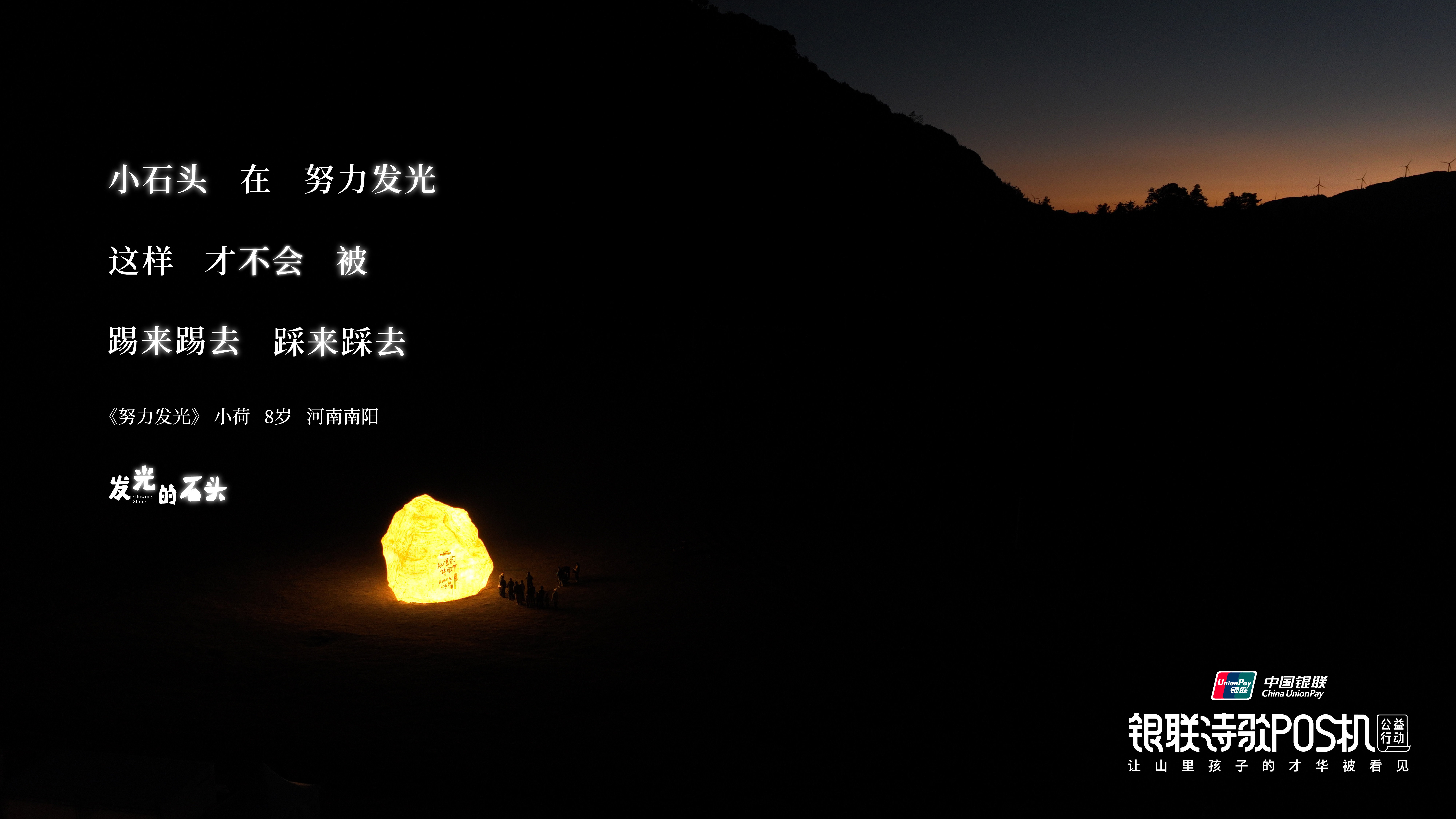 广告人干货库 银联诗歌POS机公益行动 | 发光的石头,照亮“大山里的诗歌节”-广告人干货库