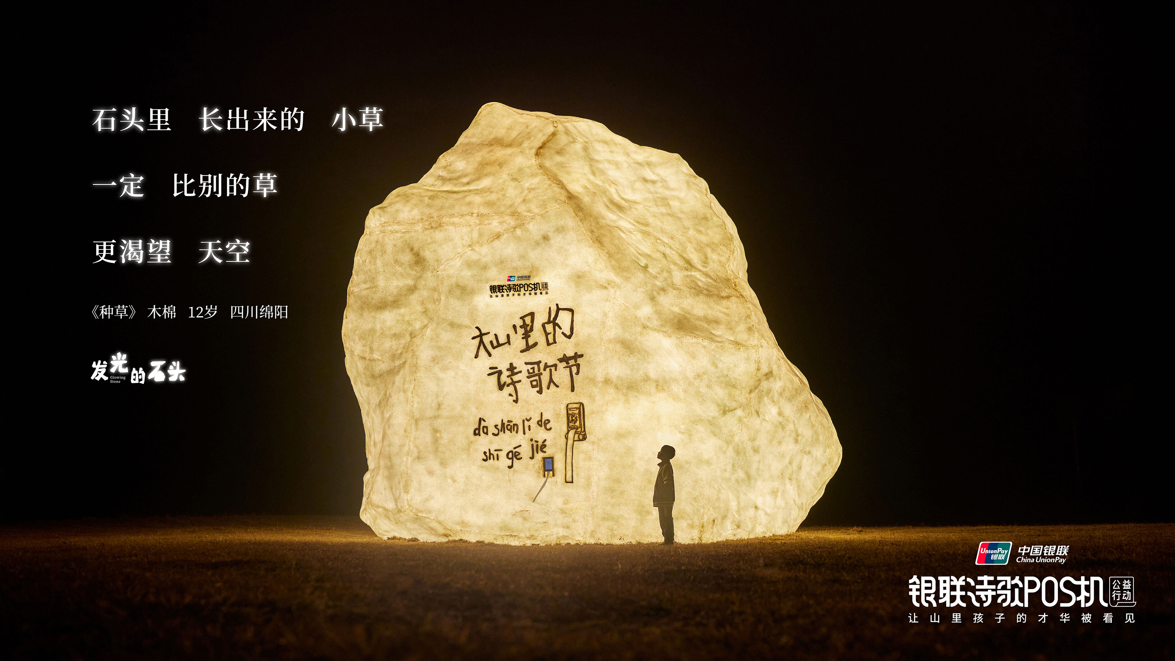 广告人干货库 银联诗歌POS机公益行动 | 发光的石头,照亮“大山里的诗歌节”-广告人干货库