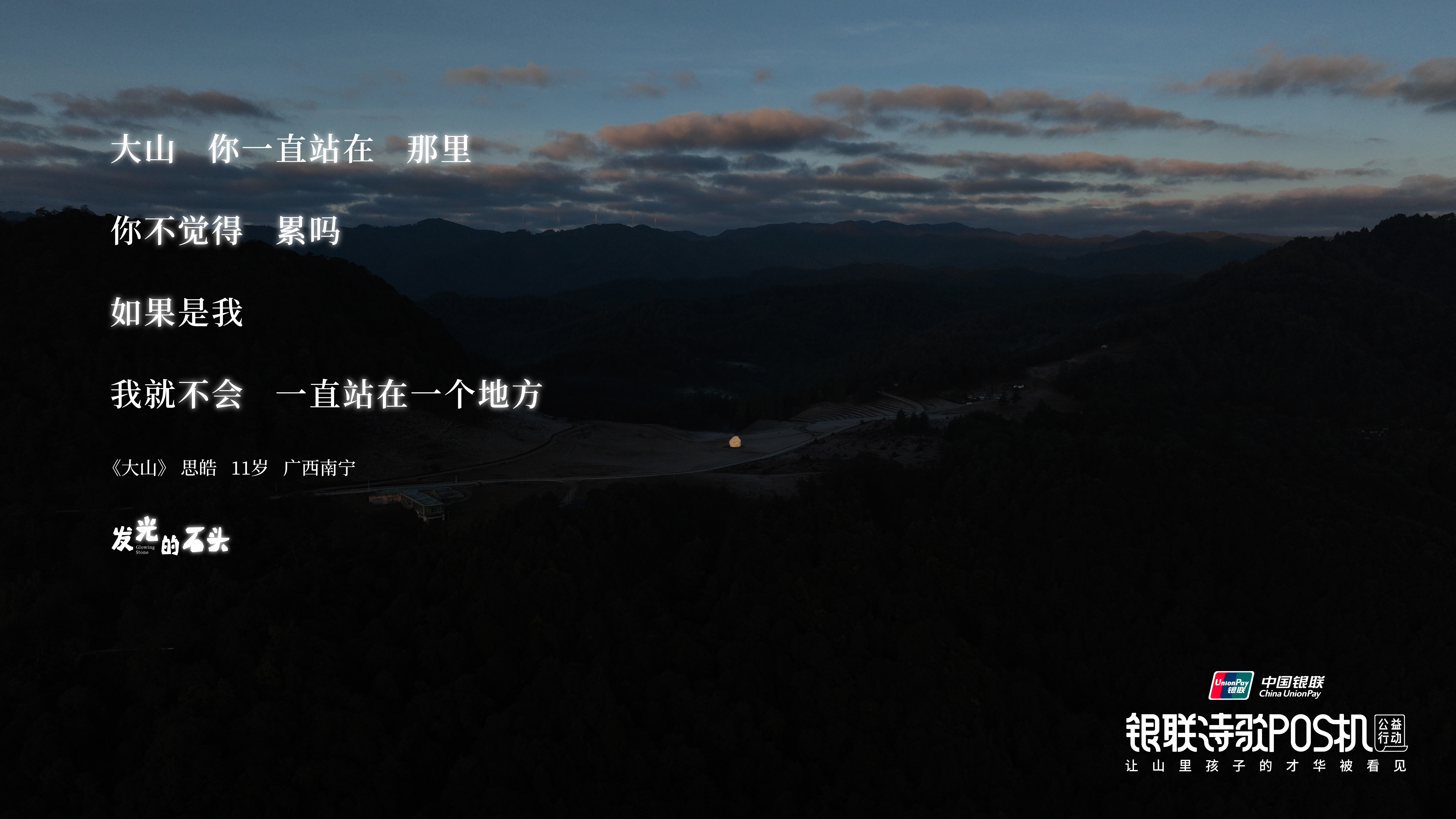 广告人干货库 银联诗歌POS机公益行动 | 发光的石头,照亮“大山里的诗歌节”-广告人干货库