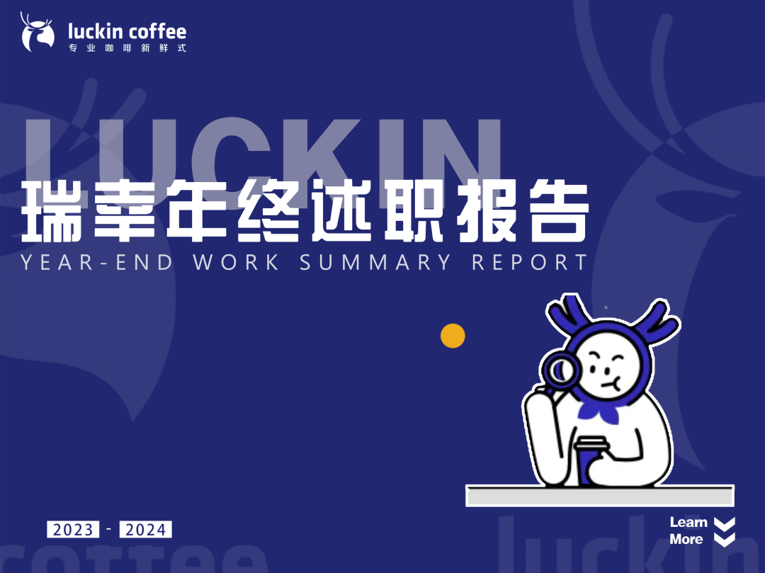 瑞幸市场部年终工作总结【附下载】-广告人干货库