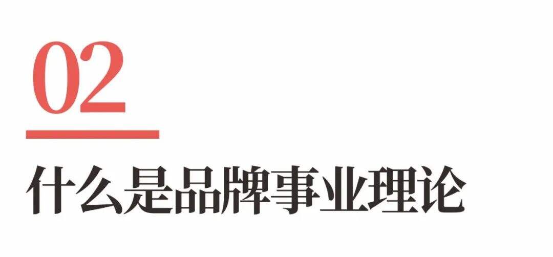 广告人干货库 超级品牌体系36讲之11-品牌篇-品牌事业理论-广告人干货库