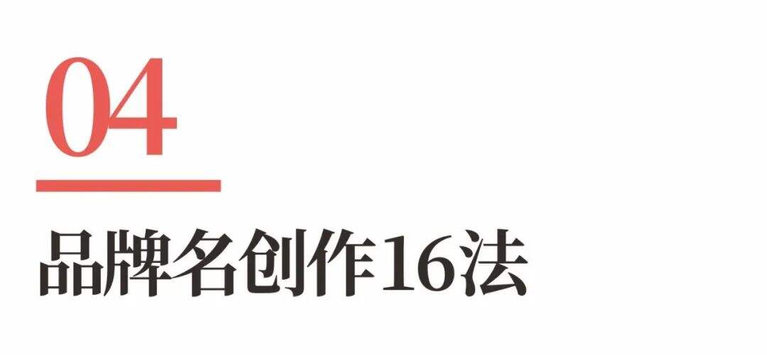 超级品牌体系36讲之12-品牌篇-超级品牌名称-广告人干货库