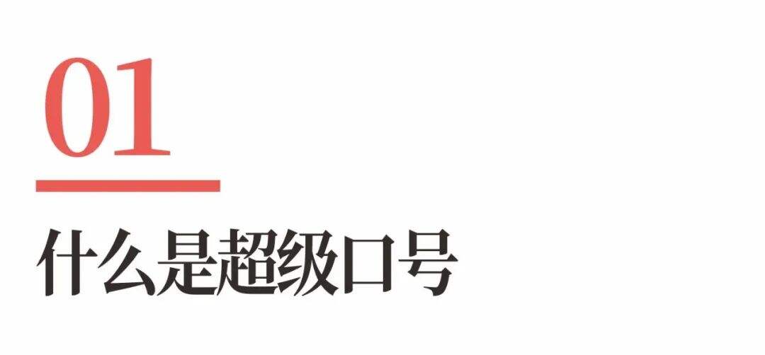 广告人干货库 超级品牌体系36讲之13-品牌篇-超级口号-广告人干货库