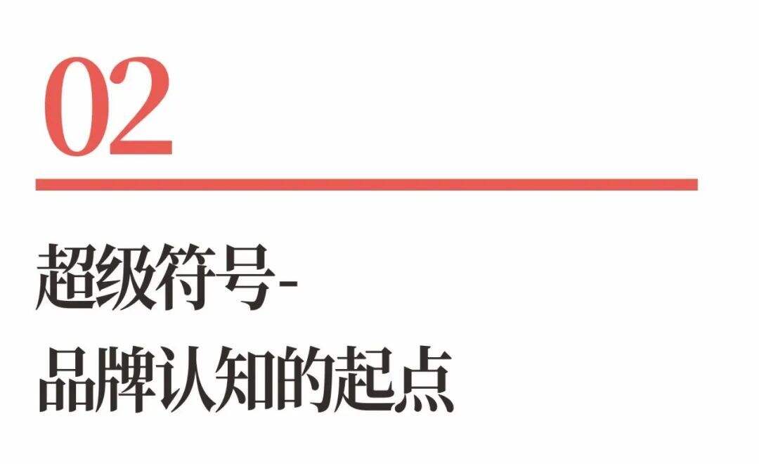 广告人干货库 超级品牌体系36讲之17-品牌篇-超级符号-广告人干货库