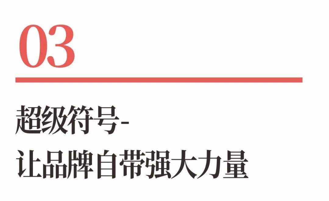 广告人干货库 超级品牌体系36讲之17-品牌篇-超级符号-广告人干货库