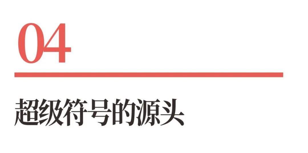 广告人干货库 超级品牌体系36讲之17-品牌篇-超级符号-广告人干货库
