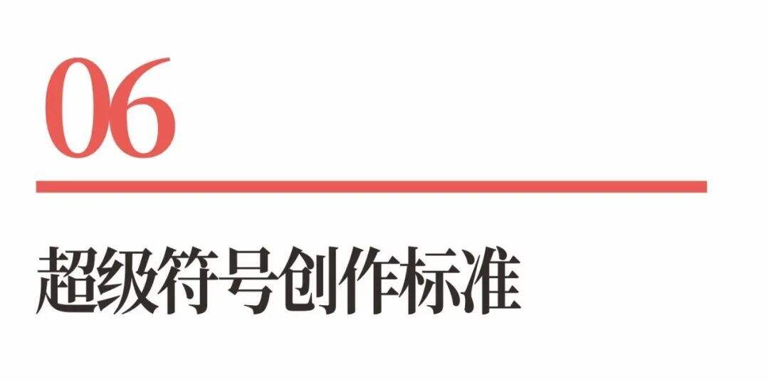 广告人干货库 超级品牌体系36讲之17-品牌篇-超级符号-广告人干货库