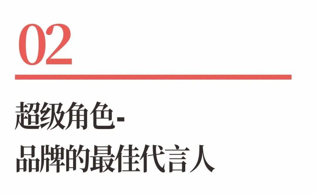 广告人干货库 超级品牌体系36讲之20-品牌篇-超级角色-广告人干货库