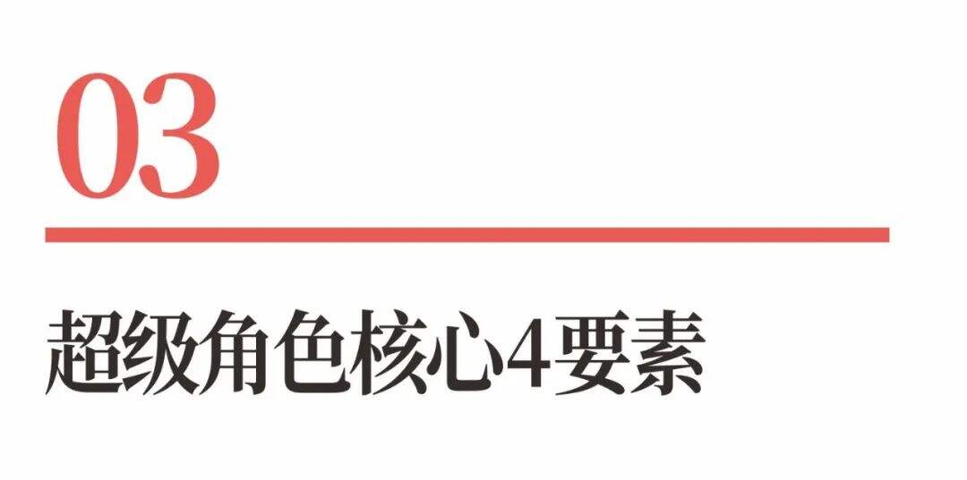 广告人干货库 超级品牌体系36讲之20-品牌篇-超级角色-广告人干货库