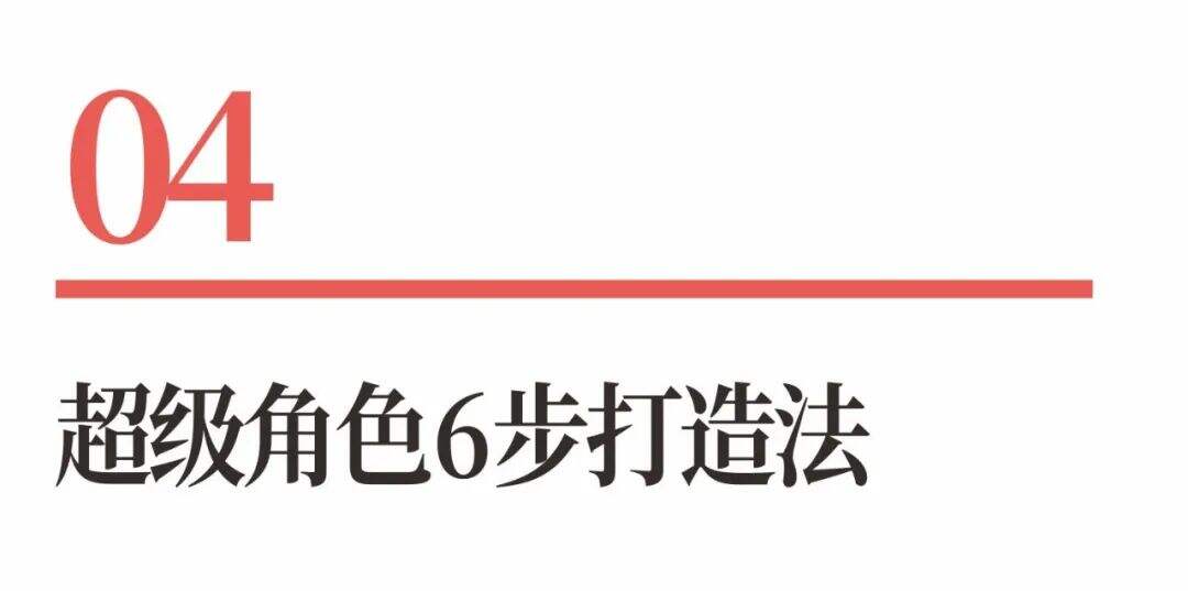 广告人干货库 超级品牌体系36讲之20-品牌篇-超级角色-广告人干货库