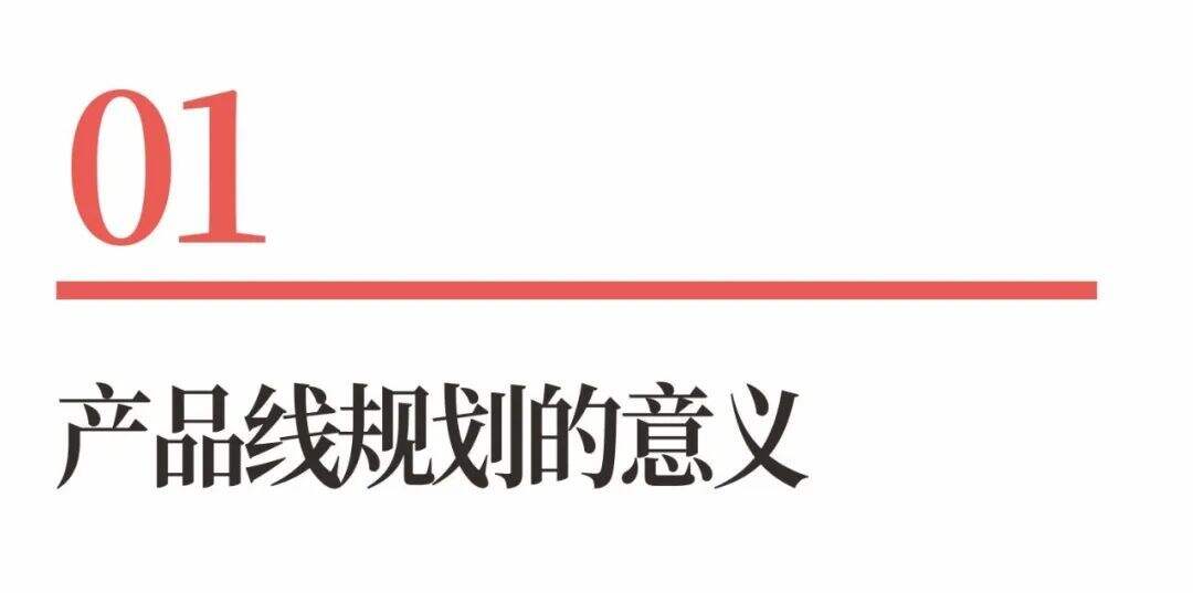超级品牌体系36讲之22-爆品战略篇-产品线规划-广告人干货库